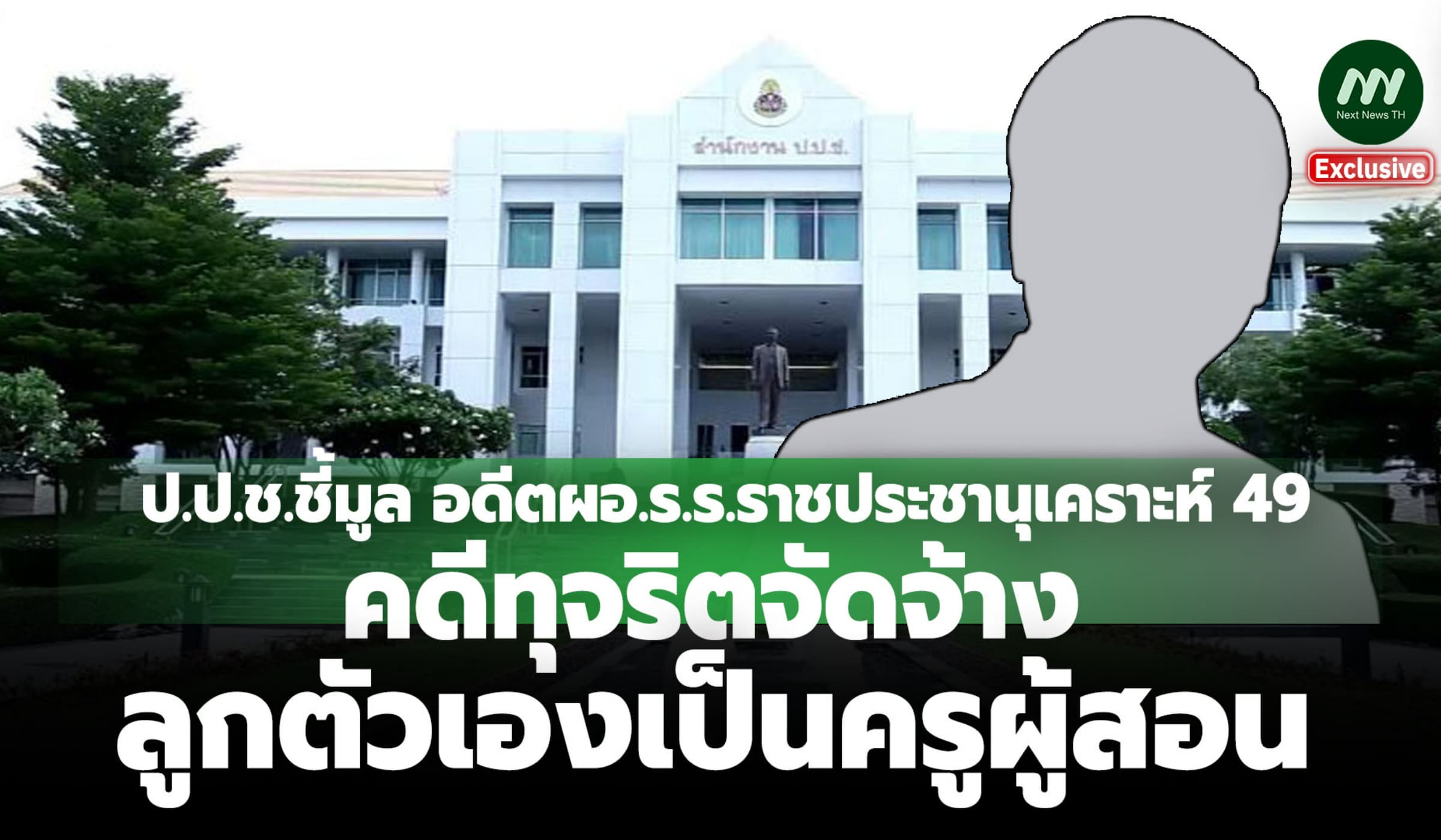 ป.ป.ช.ชี้มูลอดีตผอ.ร.ร.ราชประชานุเคราะห์ 49 คดีทุจริตจัดจ้างลูกเป็นครู