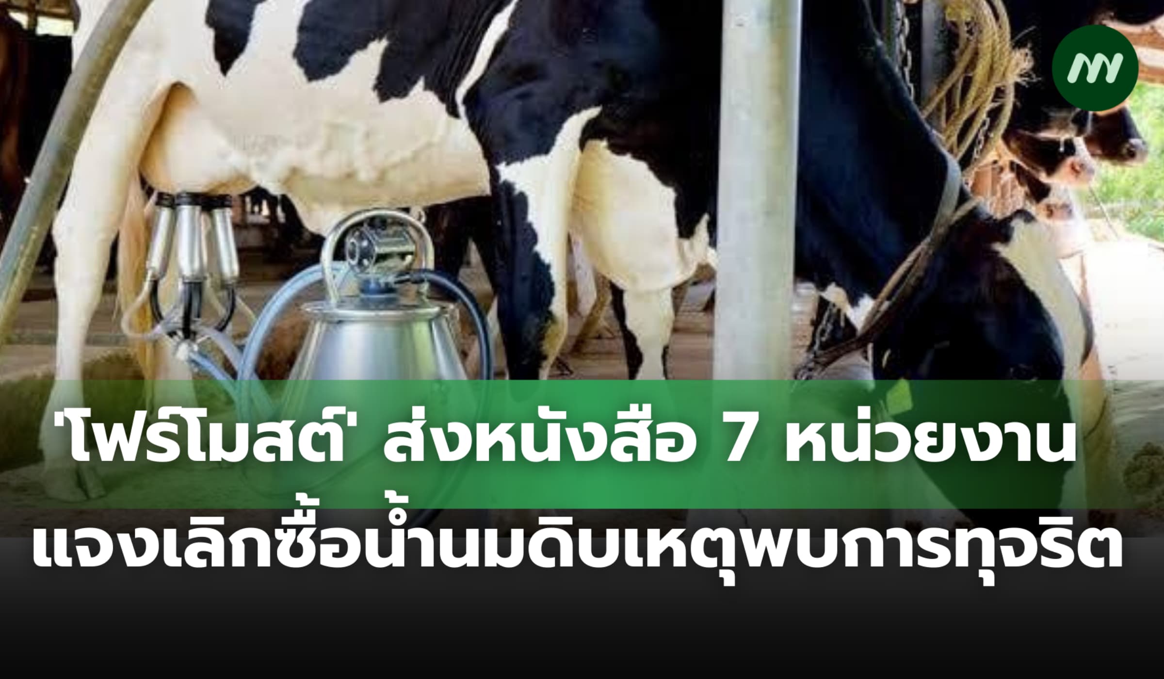 'โฟร์โมสต์' ส่งหนังสือแจ้ง 7 หน่วยงาน เลิกซื้อน้ำนมดิบเหตุพบการทุจริต