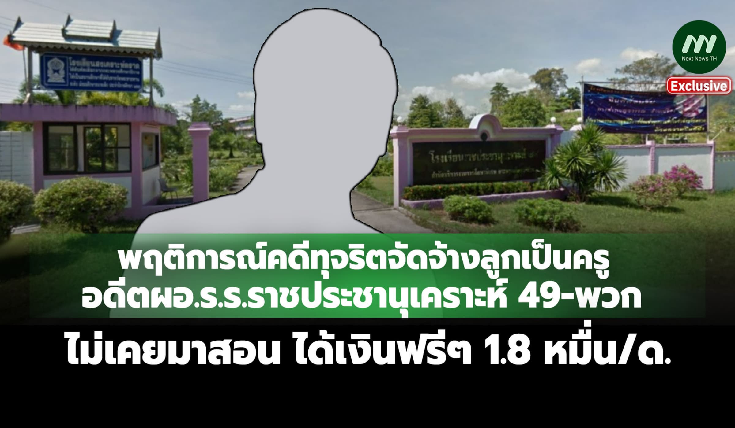 พฤติการณ์คดีทุจริตจัดจ้างลูกเป็นครูไม่เคยมาสอนได้เงินฟรีๆ1.8 หมื่น/ด.