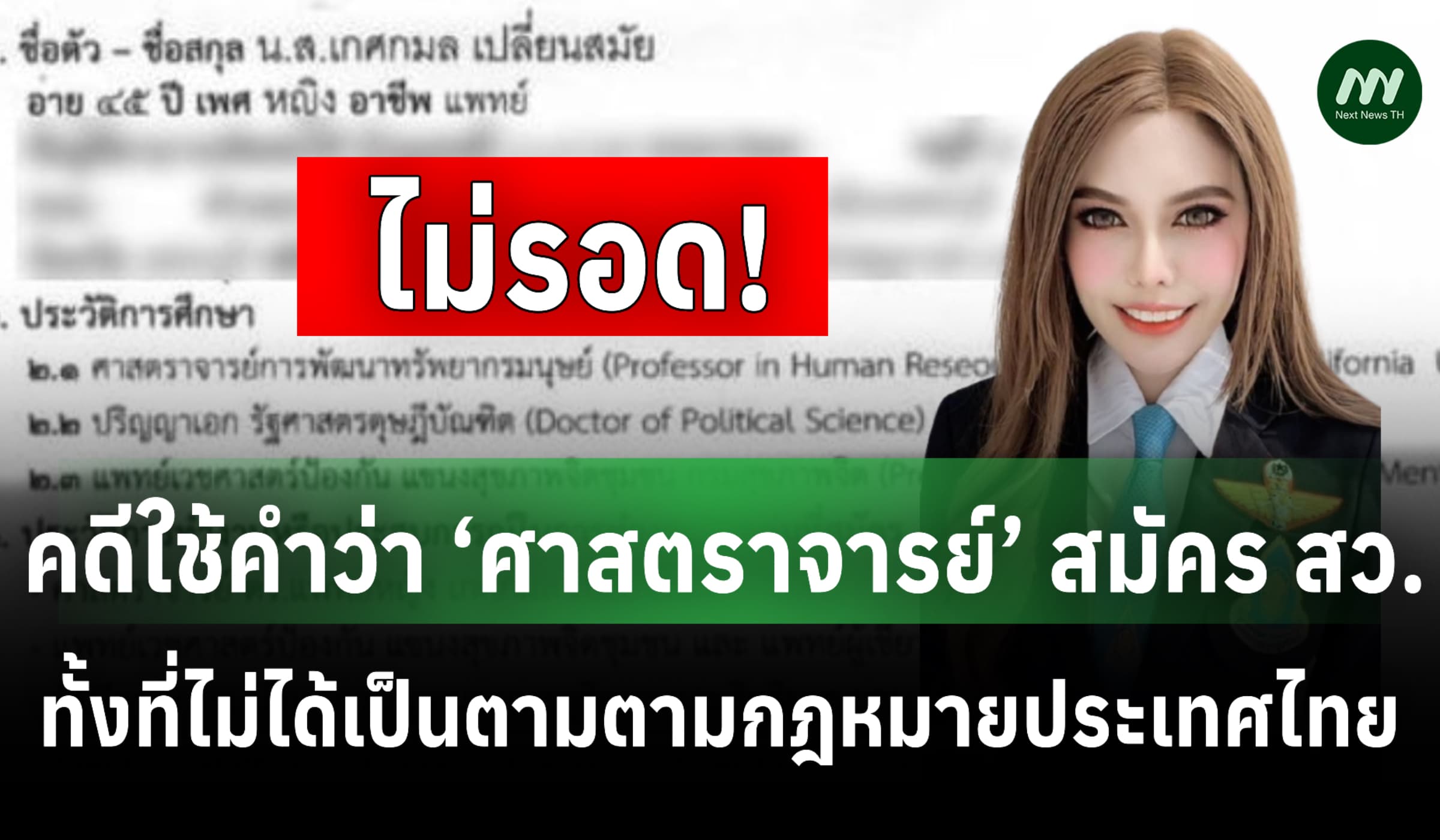 ศาลฎีกา ตัดสิทธิ์เลือกตั้ง‘หมอเกศ’ 10 ปี ใช้ 'ศ.' สมัคร สว.ไม่ถูกต้อง