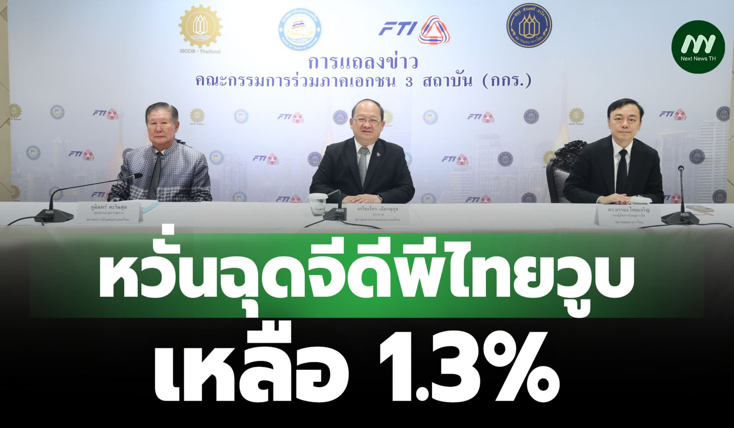 กกร.หวั่นสงครามตะวันออกกลางยืดเยื้อ ฉุดจีดีพีไทยวูบเหลือ 1.3%