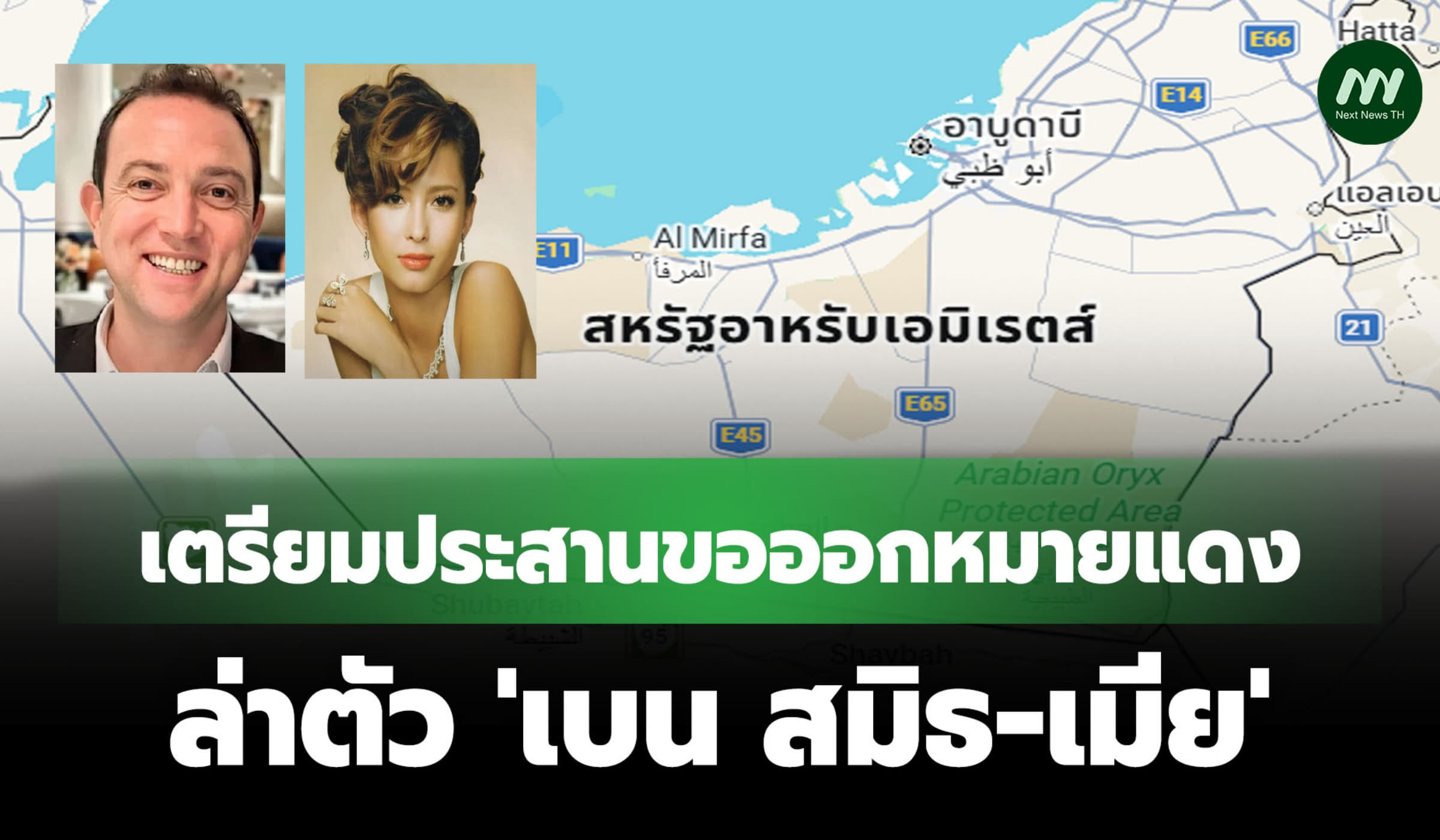 พิกัด 'เบน สมิธ-เมีย' อยู่ยูเออี! เตรียมประสานขอออกหมายแดงล่าตัว