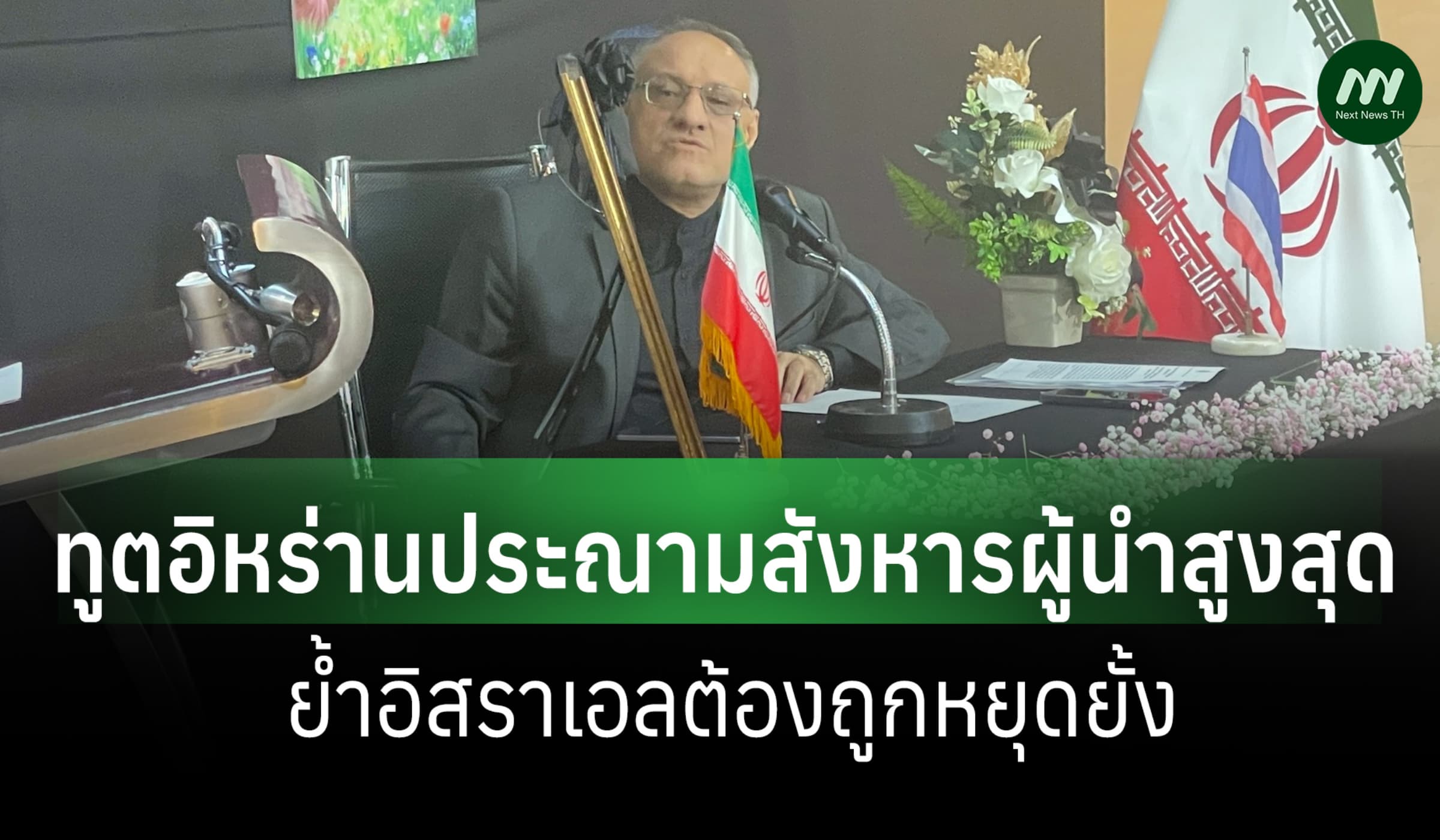 ทูตอิหร่านประณามเหตุสังหารผู้นำ-ย้ำสิทธิ์ป้องกันตน-เร่งอพยพ 200 คนไทย