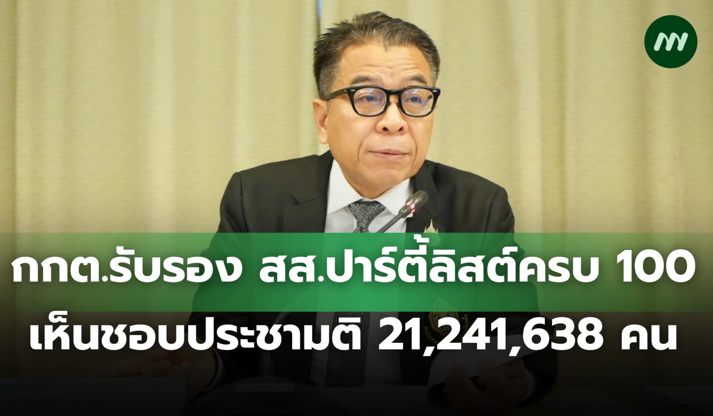 กกต.ประกาศรับรอง สส.ปาร์ตี้ลิสต์ครบ 100 เห็นชอบประชามติ 21,241,638 คน