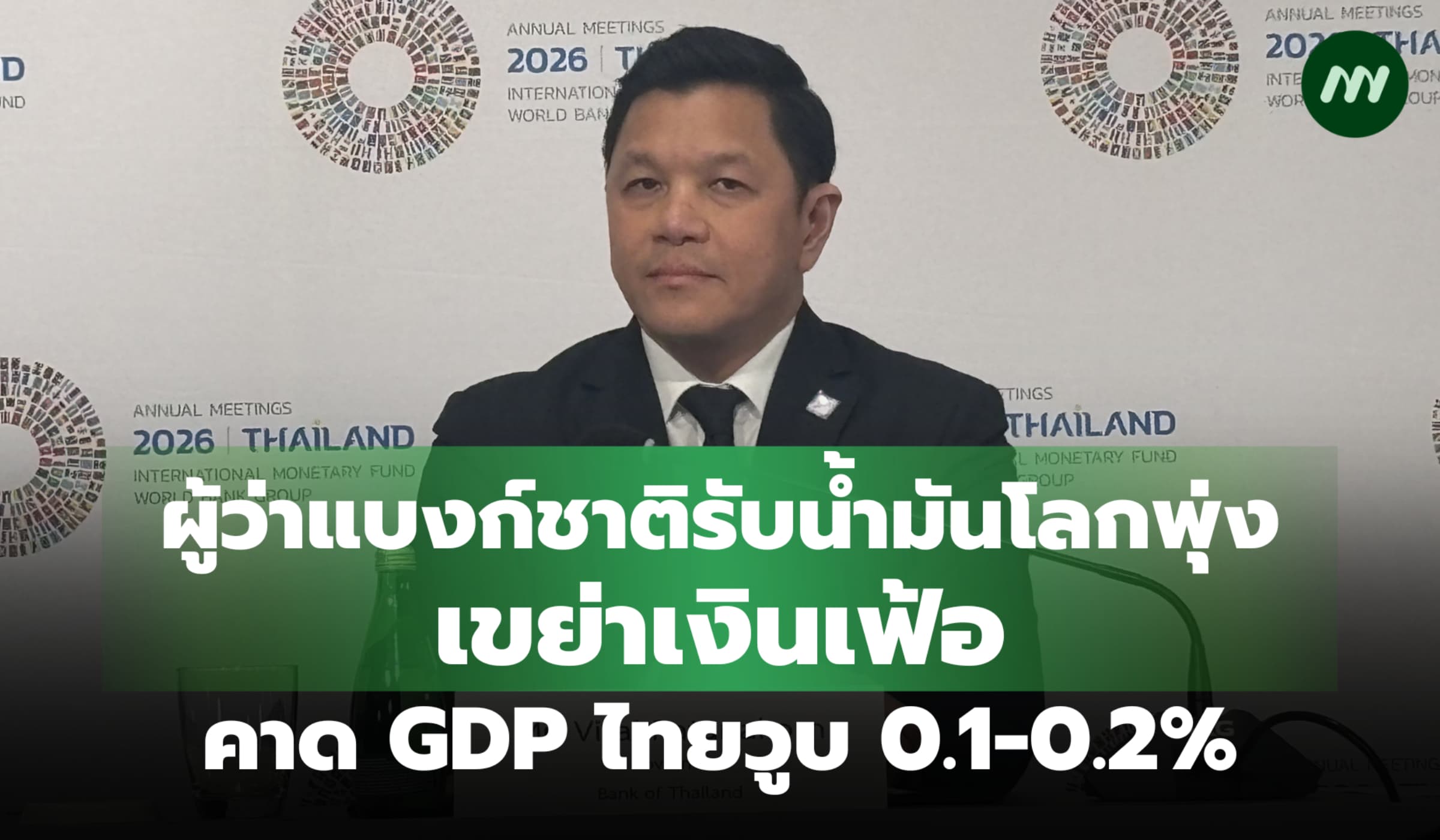 แบงก์ชาติรับเงินเฟ้อพุ่ง เซ่นน้ำมันโลกดีดฉุดGDPไทยวูบ0.2%แต่ยังเอาอยู่