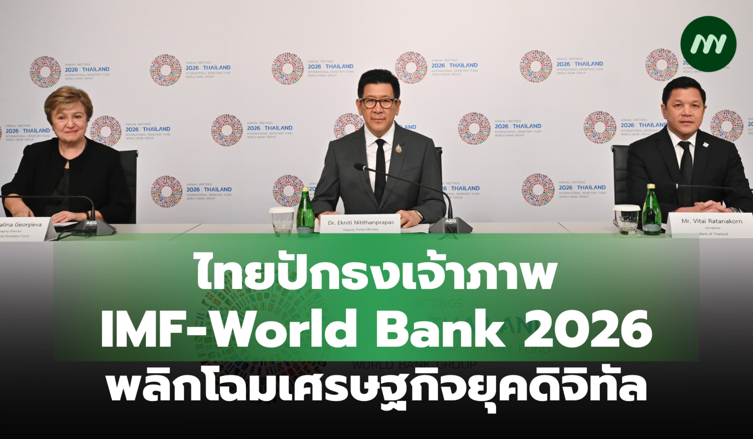ไทยปักธงเจ้าภาพ IMF-World Bank 2026 พลิกโฉมเศรษฐกิจยุคดิจิทัล