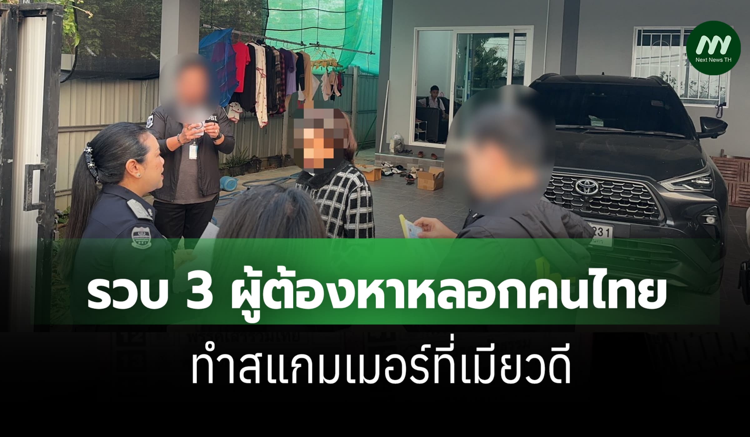 DSI ทลายค้ามนุษย์ รวบ 3 ผู้ต้องหา หลอกคนไทยไปเป็นสแกมเมอร์ที่เมียวดี