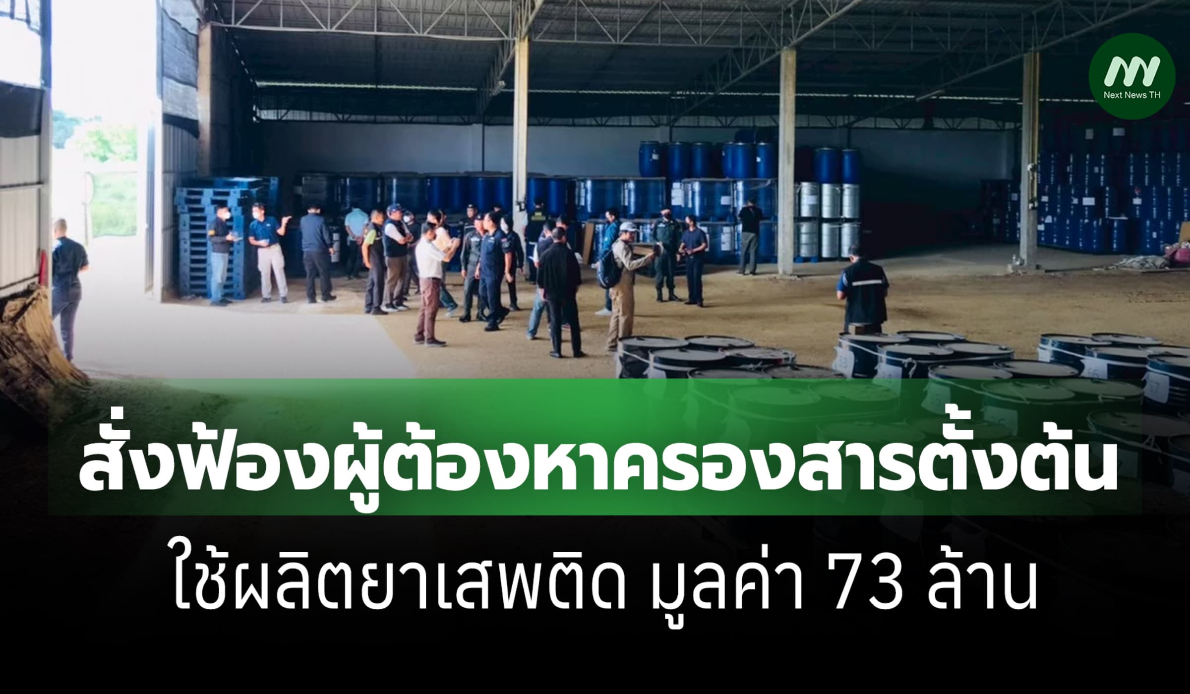 DSI สั่งฟ้องผู้ต้องหาครอบครองสารตั้งต้นยาเสพติด 800 ตัน มูลค่า 73 ล.