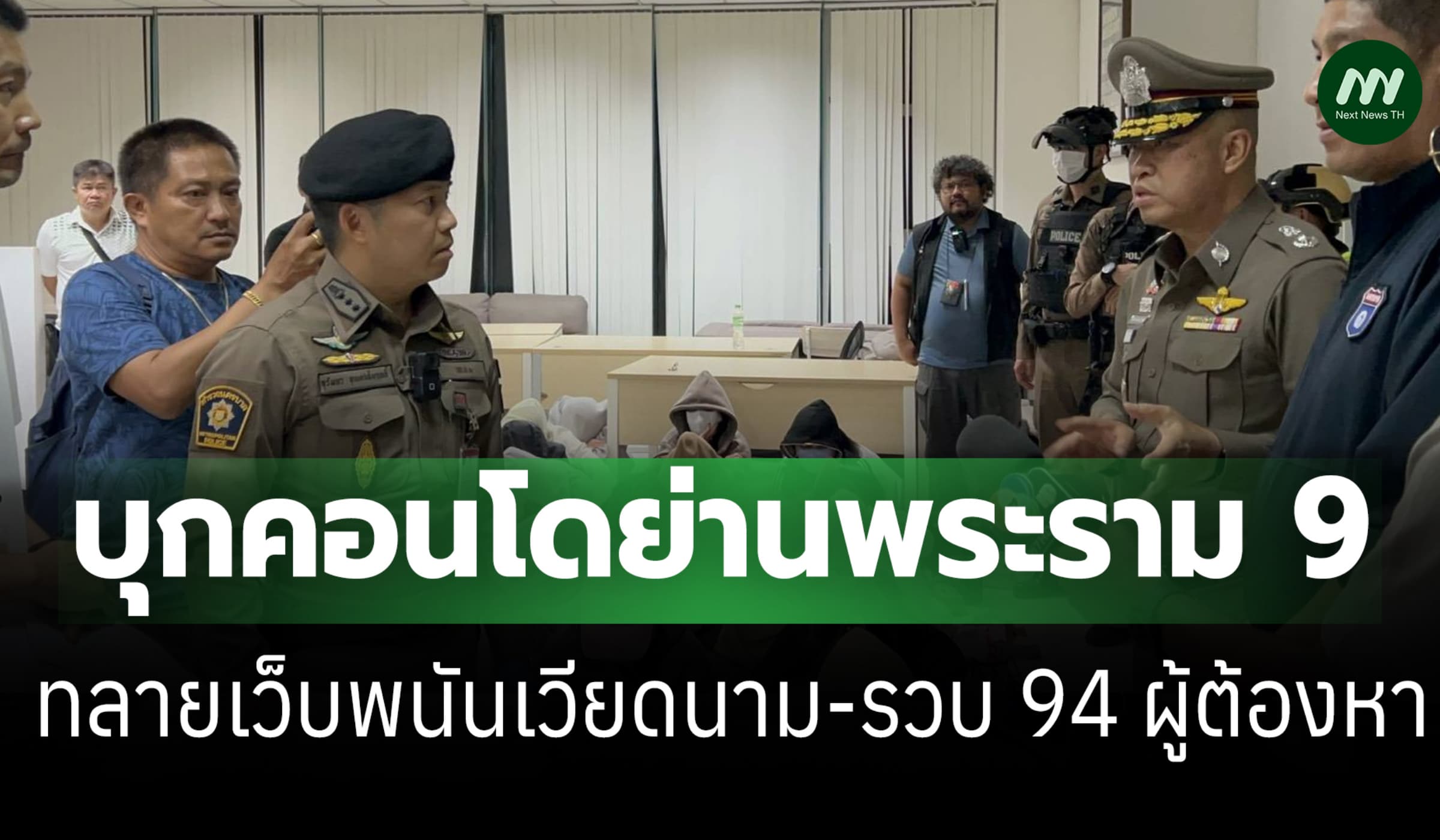 บช.น.บุกทลายเว็บพนันเวียดนาม คอนโดพระราม 9 รวบ 94 คน ยึด 500 มือถือ