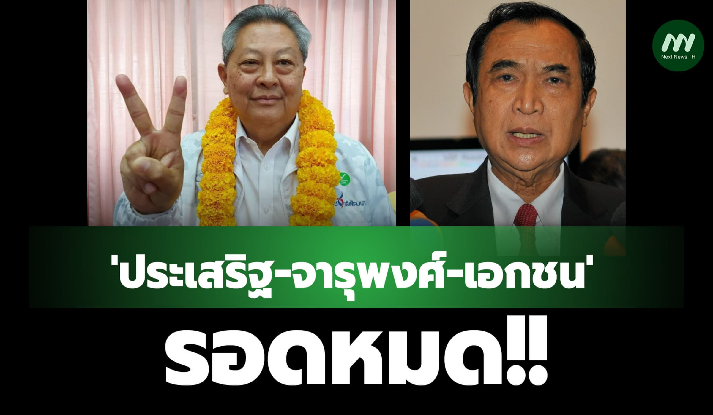 'ประเสริฐ-จารุพงศ์-เอกชน' รอด! ป.ป.ช.ตีตกคดีเรียกเงินเอื้อเหมืองทองคำ