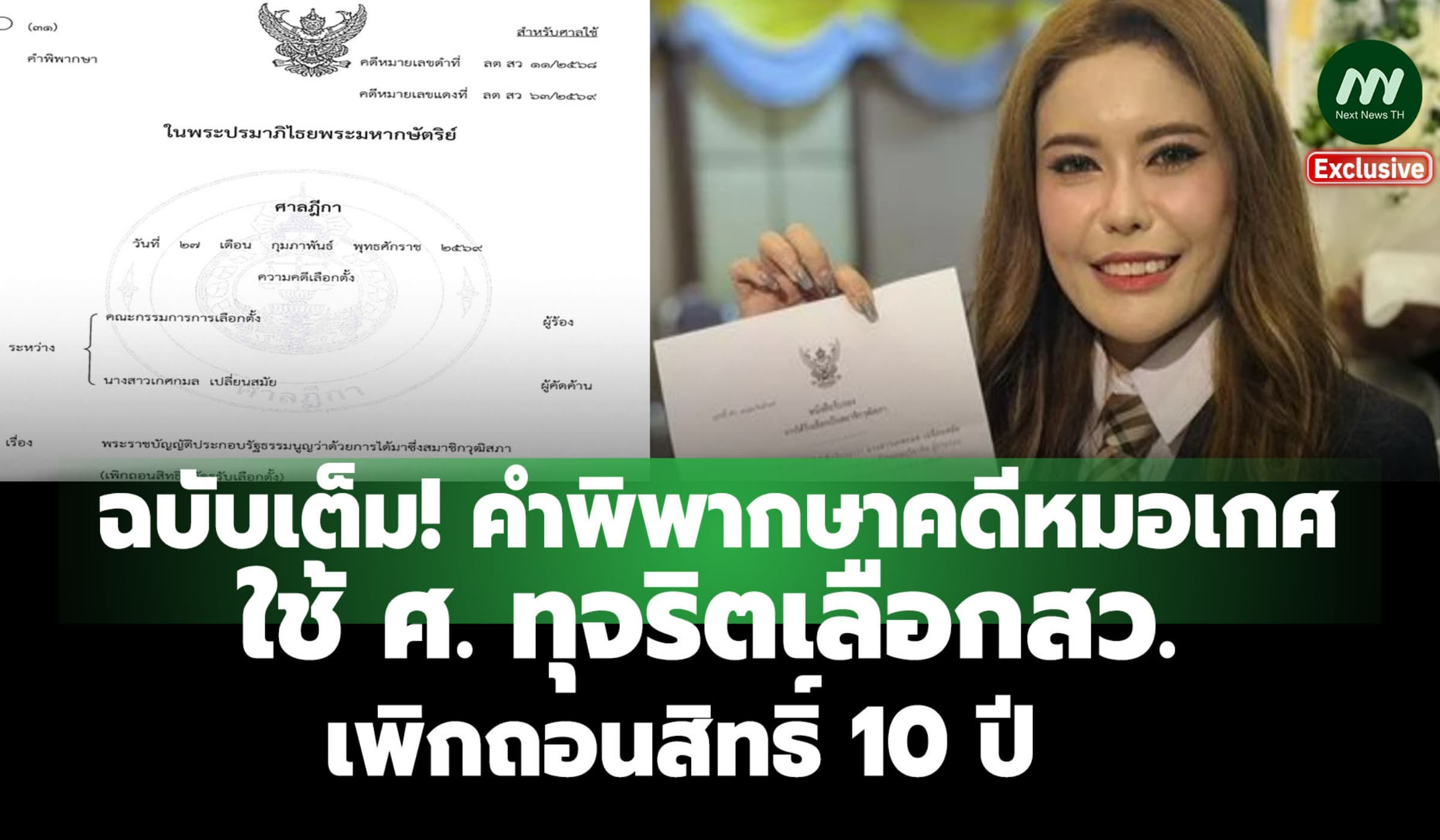 ฉบับเต็ม! คำพิพากษาคดีหมอเกศ ใช้ ศ. ทุจริตเลือกสว.เพิกถอนสิทธิ์ 10 ปี