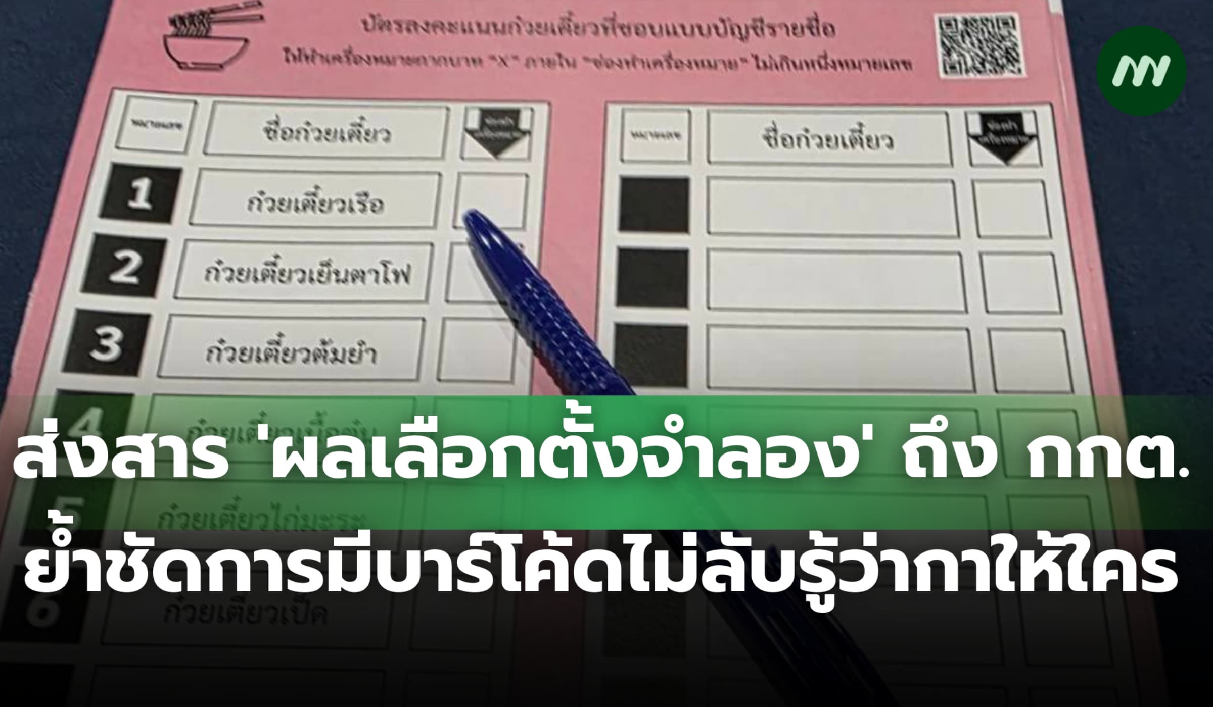 ส่งสาร 'ผลเลือกตั้งจำลอง' ถึง กกต. ย้ำมีบาร์โค้ดไม่ลับรู้ว่ากาให้ใคร