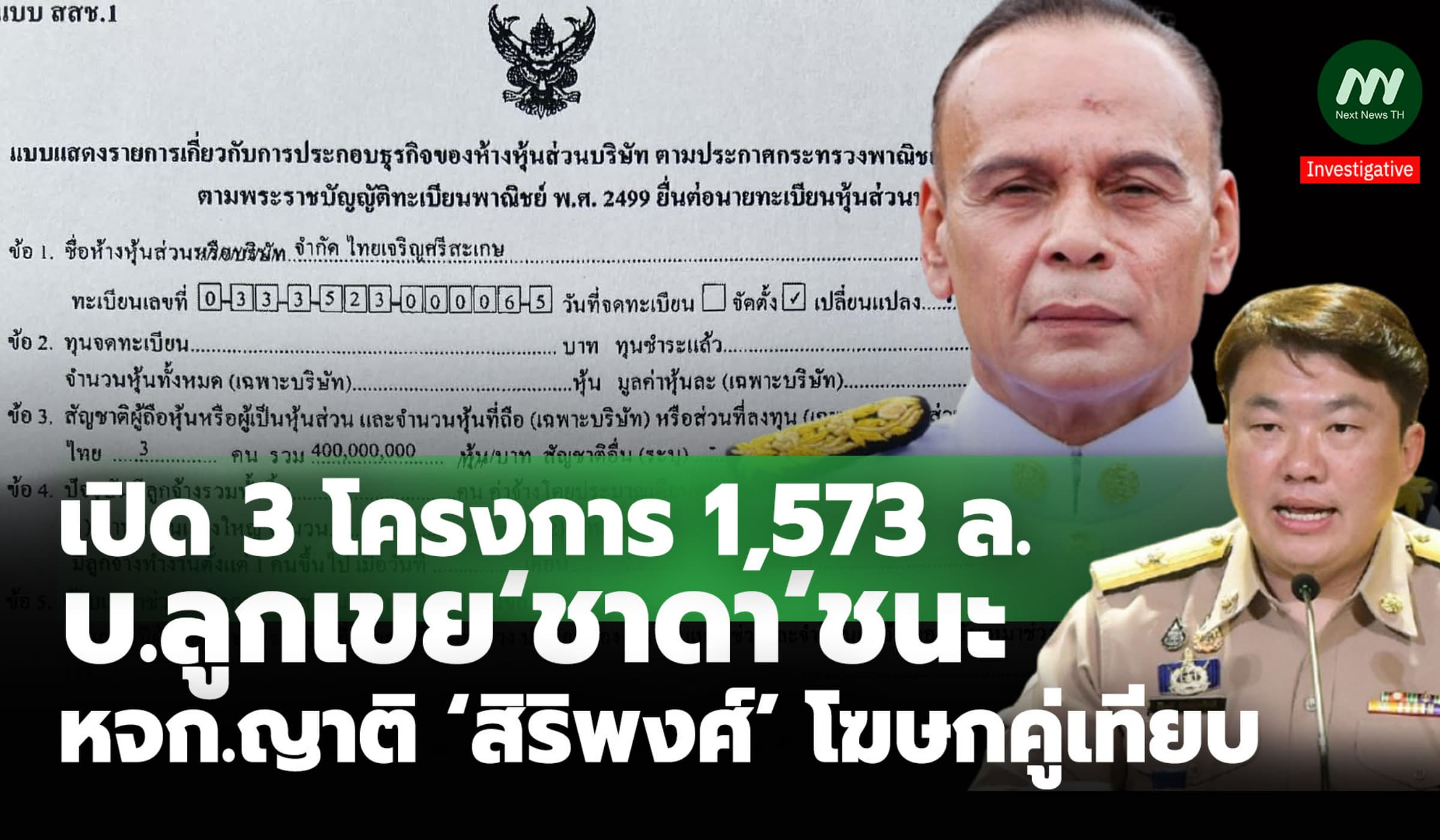 เปิด3โครงการ1,573 ล.! บ.ลูกเขย‘ชาดา’ชนะ-หจก.ญาติ‘สิริพงศ์’โฆษกคู่เทียบ