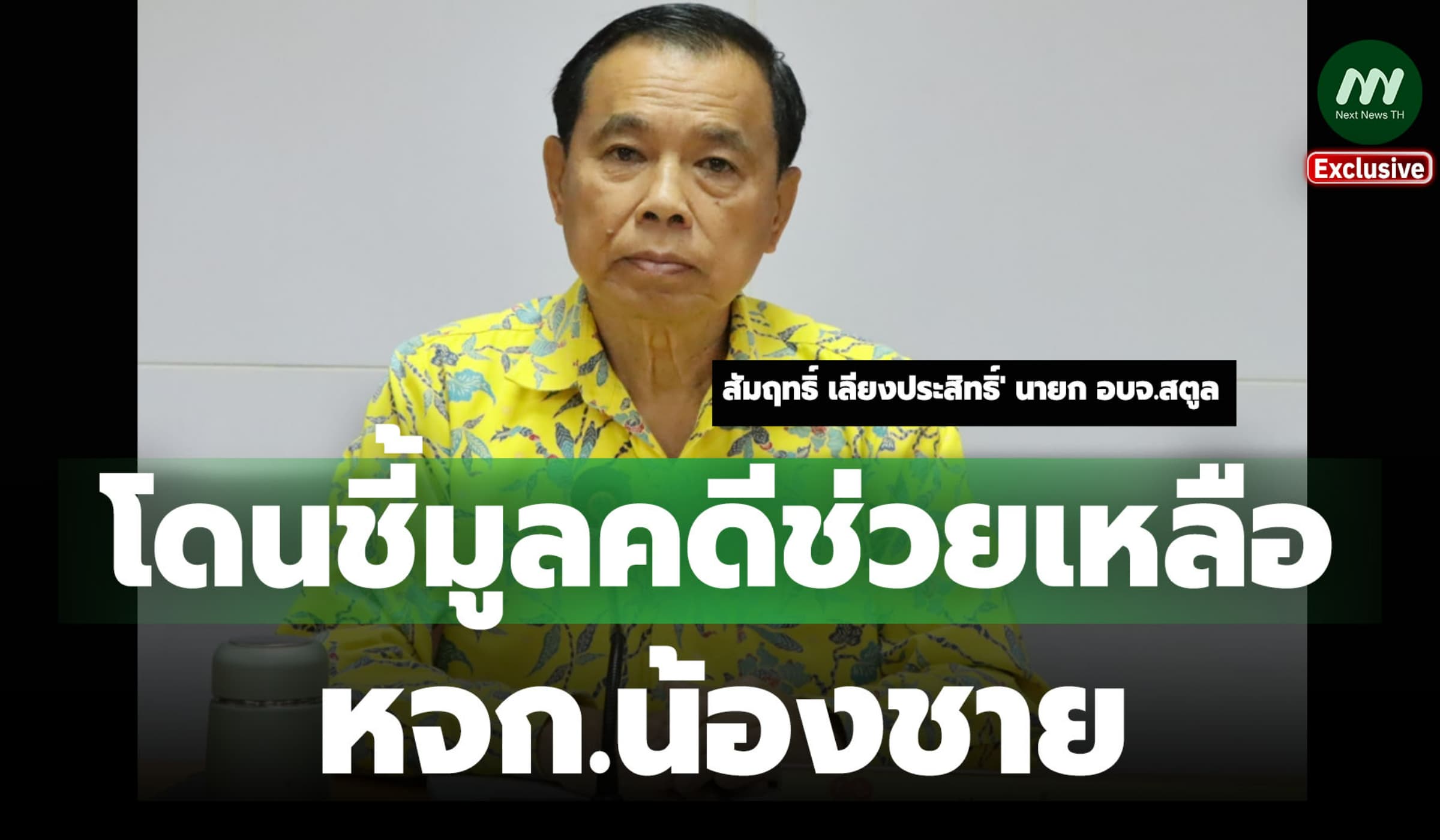 ป.ป.ช.ชี้มูล 'สัมฤทธิ์' นายก อบจ.สตูล-พวก คดีช่วยเหลือ หจก.น้องชาย