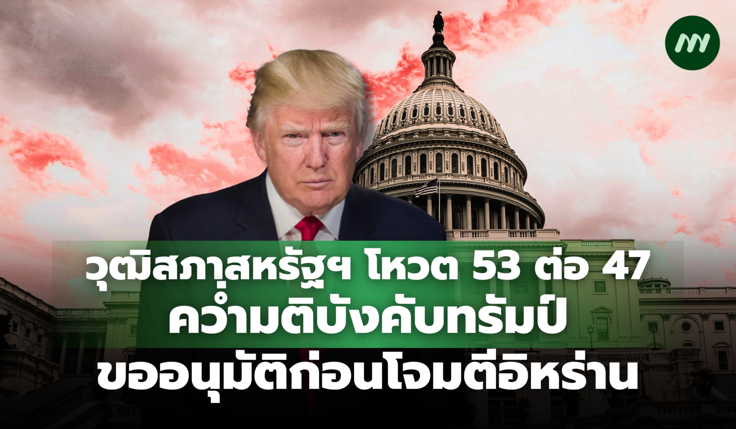 วุฒิสภาสหรัฐฯ โหวต 53-47 คว่ำมติบังคับทรัมป์ ขออนุมัติก่อนโจมตีอิหร่าน