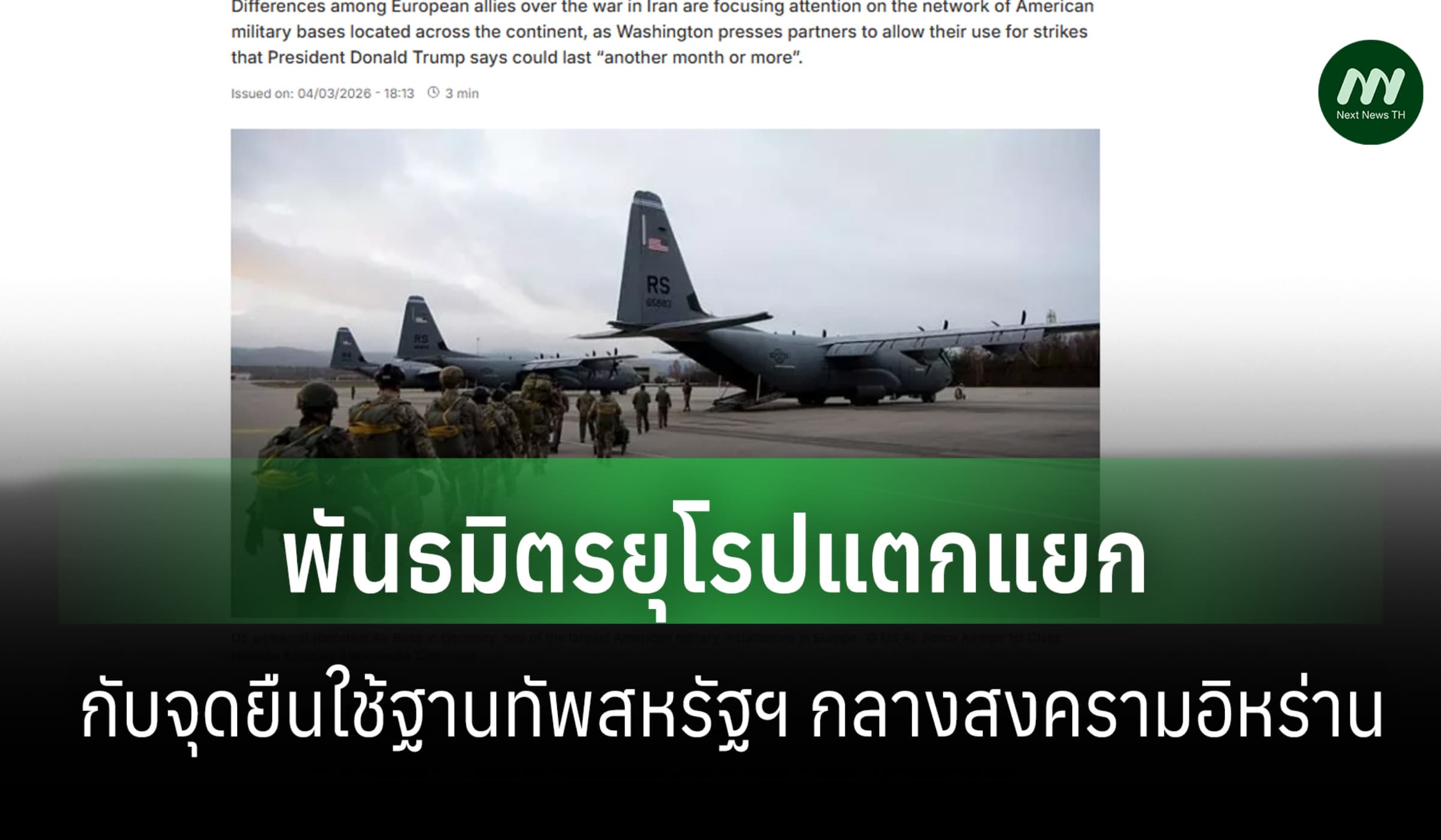 ความแตกแยกพันธมิตรยุโรป: ฐานทัพสหรัฐฯ กับประเด็นร้อนกลางสงครามอิหร่าน