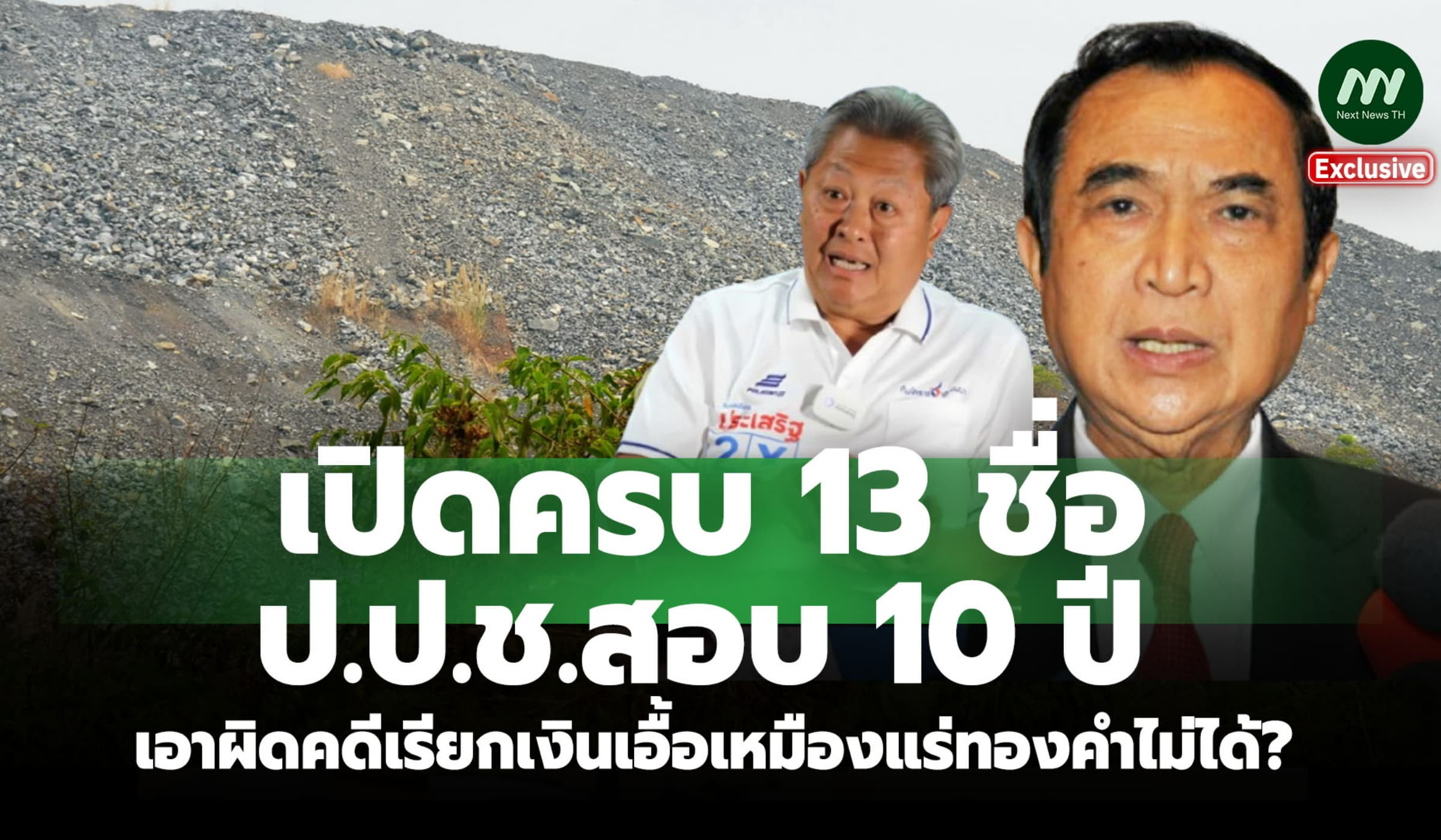 เปิดครบ13 ชื่อ! ป.ป.ช.สอบ10ปีเอาผิดคดีเรียกเงินเอื้อเหมืองทองคำไม่ได้?