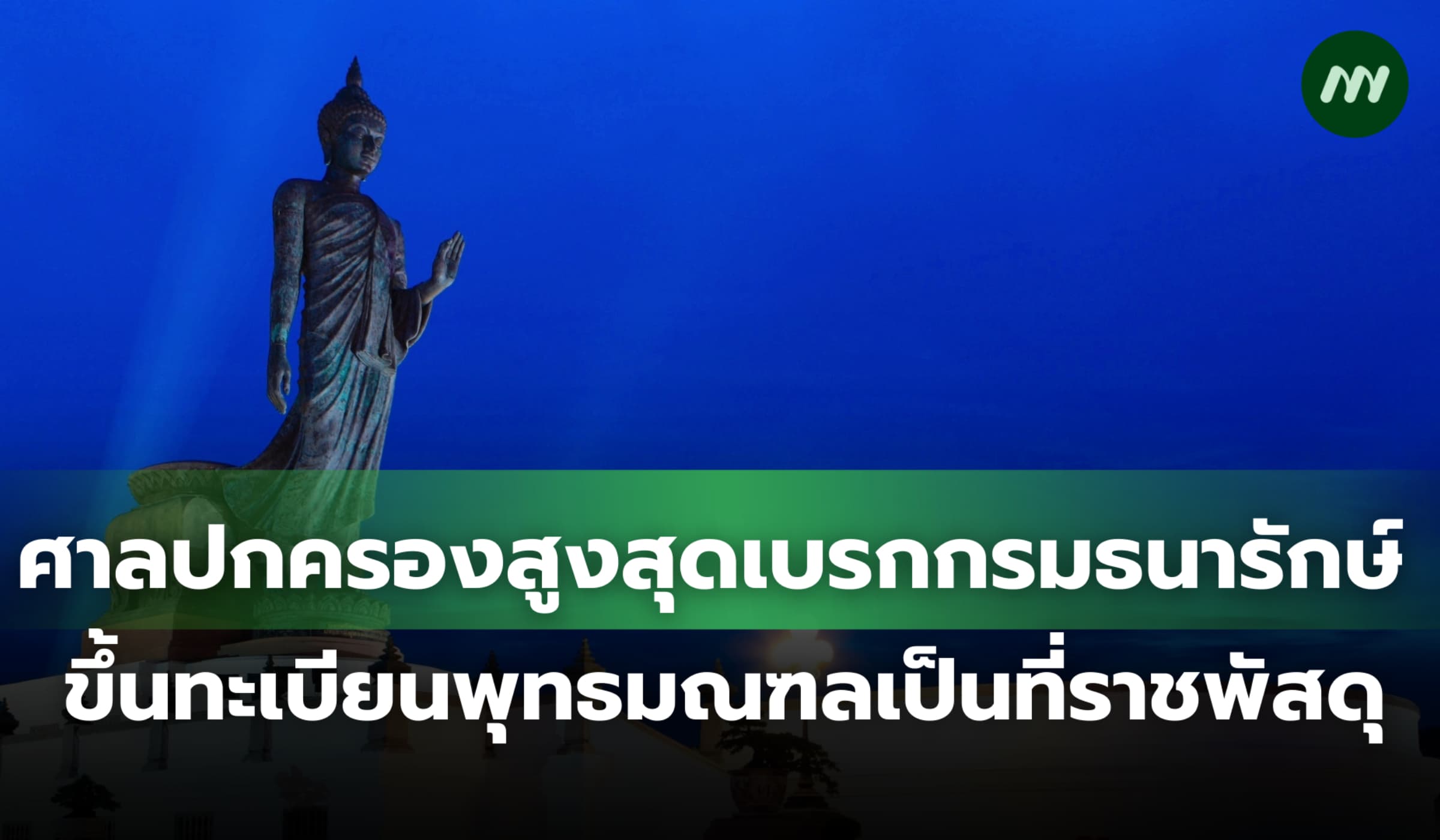 ศาลปกครองสูงสุดเบรกกรมธนารักษ์ ขึ้นทะเบียนพุทธมณฑลเป็นที่ราชพัสดุ