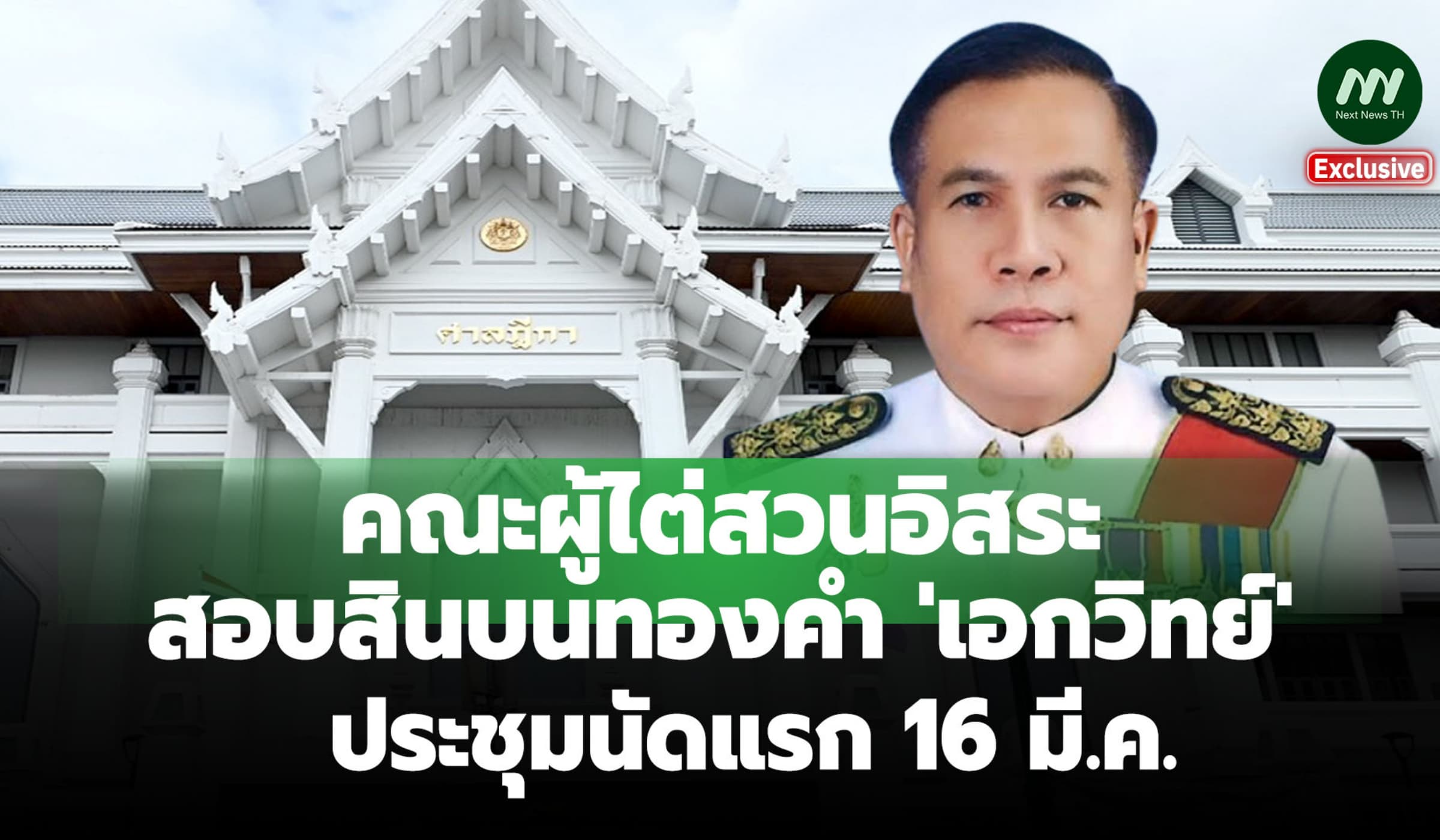 จับตา! คณะผู้ไต่สวนอิสระสอบสินบนทองคำ'เอกวิทย์' ประชุมนัดแรก 16 มี.ค.