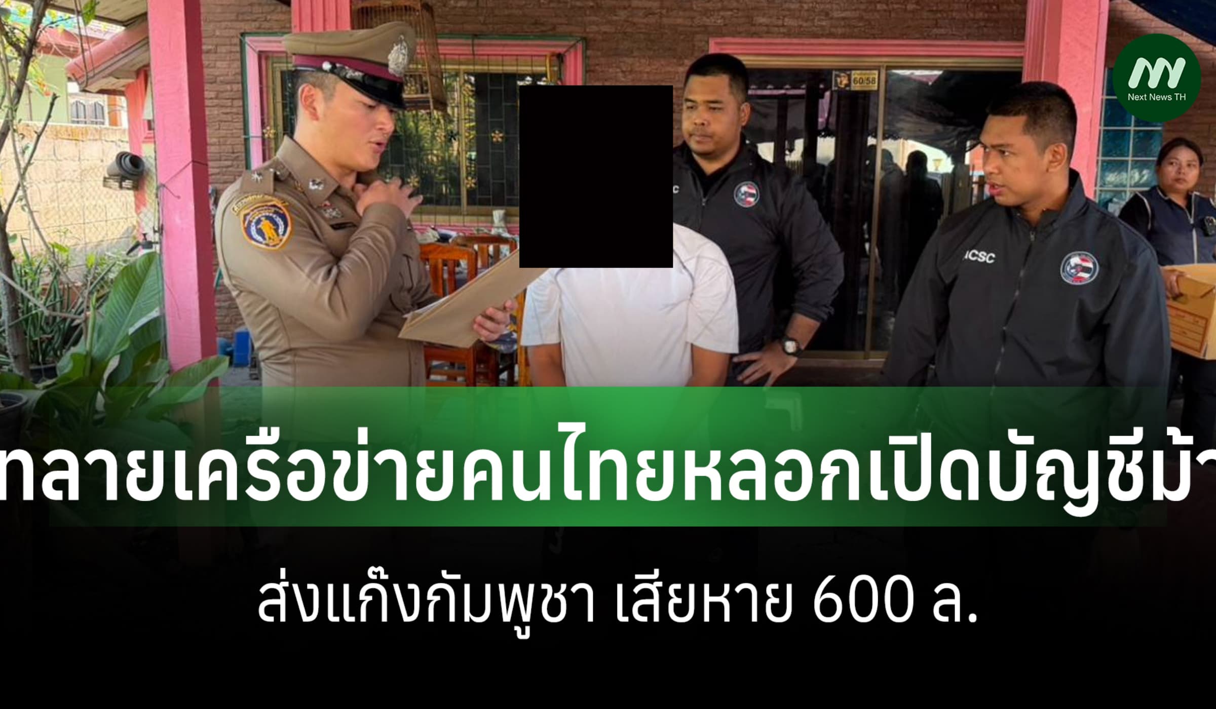 ปคม. ทลายเครือข่ายหลอกคนไทยเปิดบัญชีม้า ส่งแก๊งกัมพูชา เสียหาย 600 ล.