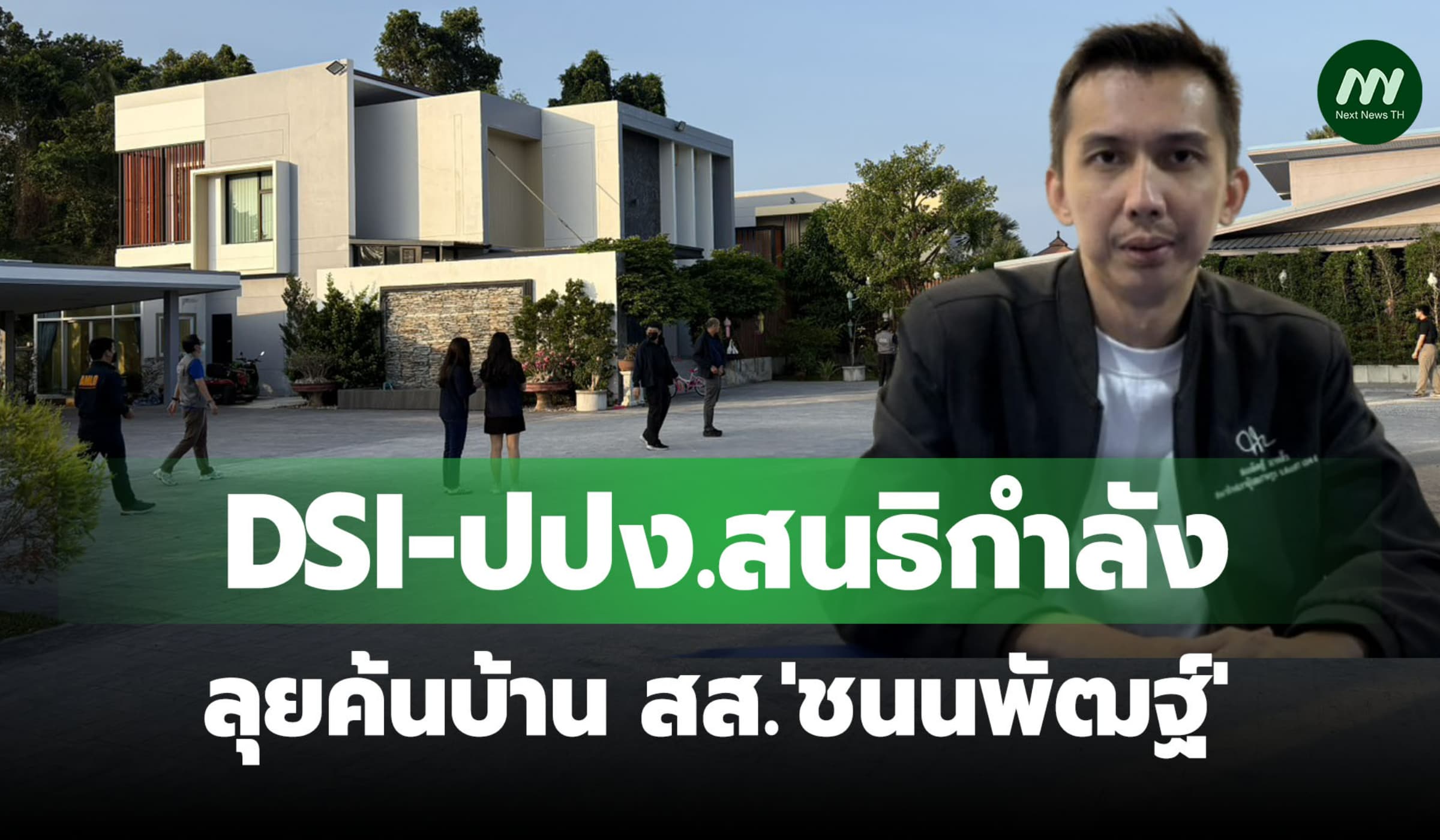 'ดีเอสไอ-ปปง.' สนธิกำลังค้นบ้าน 'ชนนพัฒฐ์' หลังเข้ารายงานตัว สส.