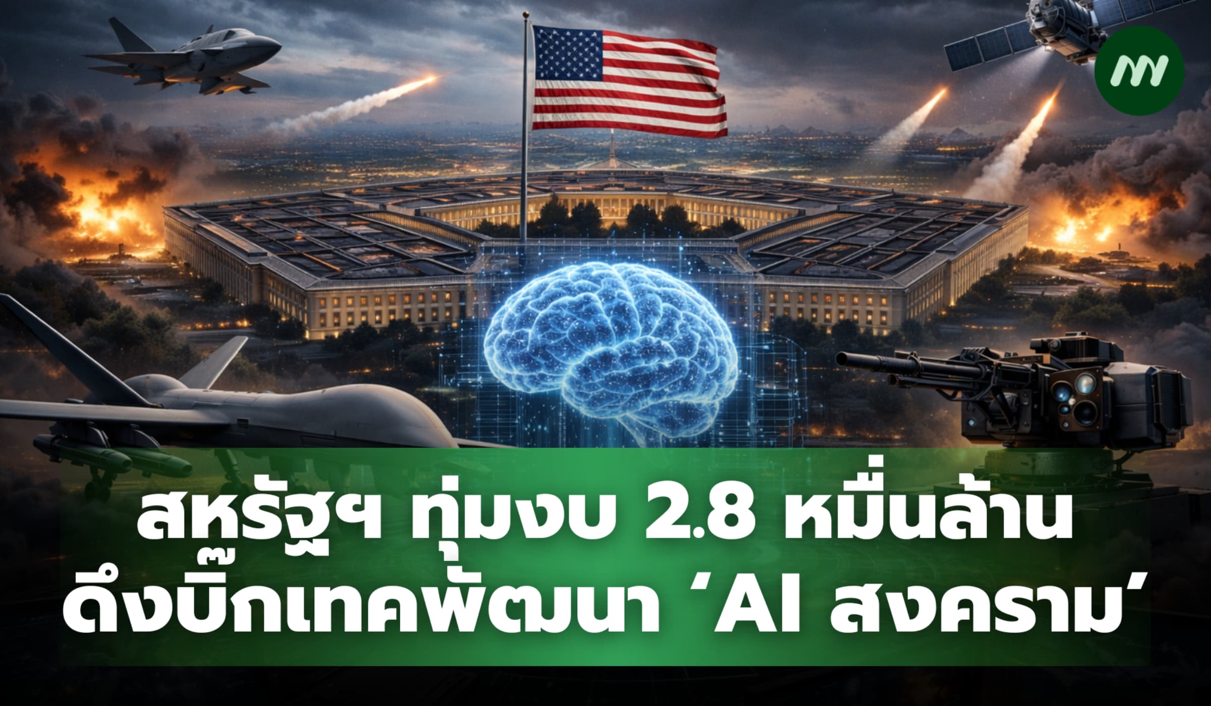 สหรัฐฯ ดึงบิ๊กเทค พัฒนา ‘AI สงคราม’ ทุ่มงบ 2.8 หมื่นล้าน