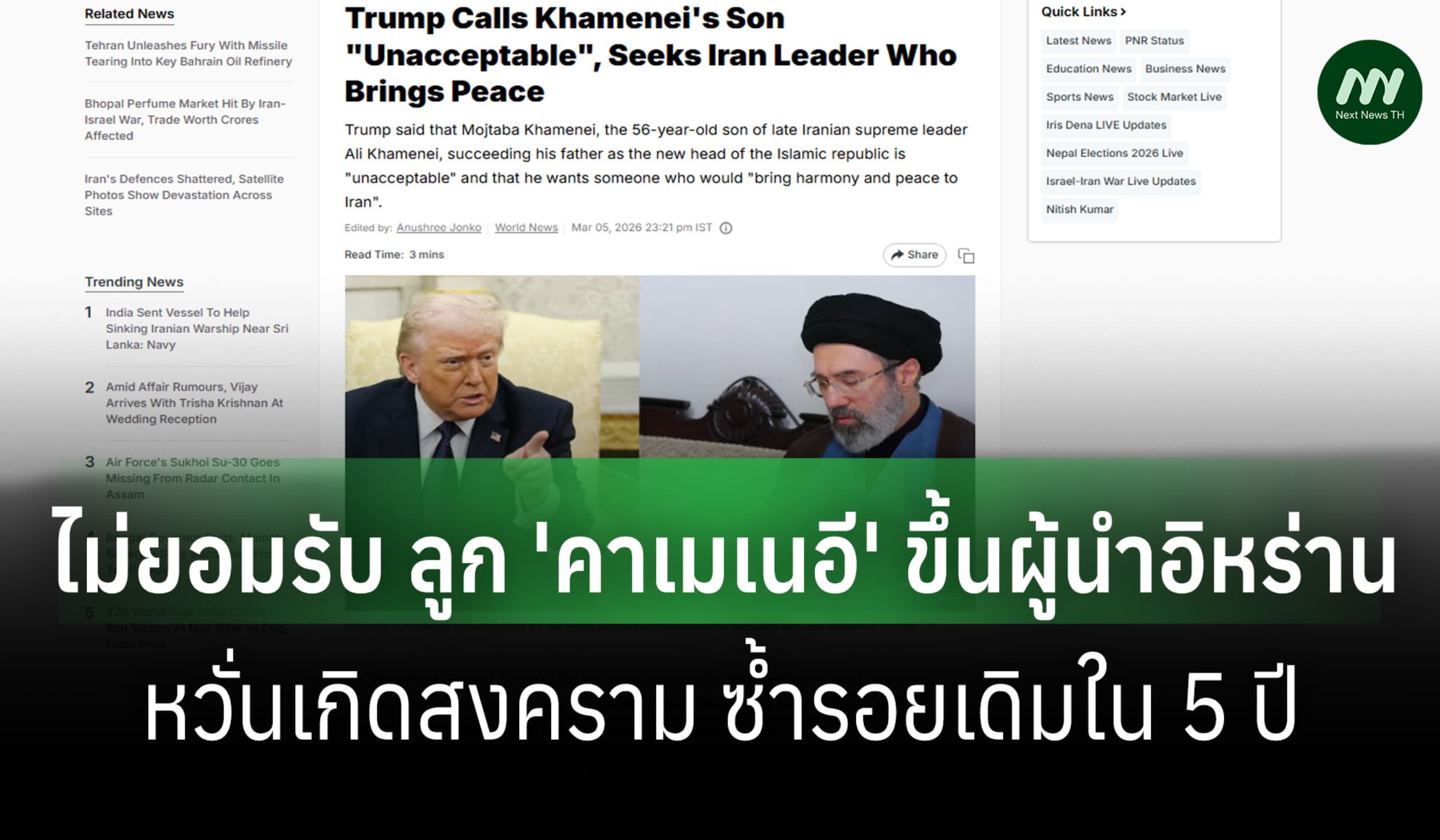 'ทรัมป์' ค้านตั้งลูก 'คาเมเนอี' ขึ้นผู้นำอิหร่าน-หวั่นเกิดสงครามซ้ำ