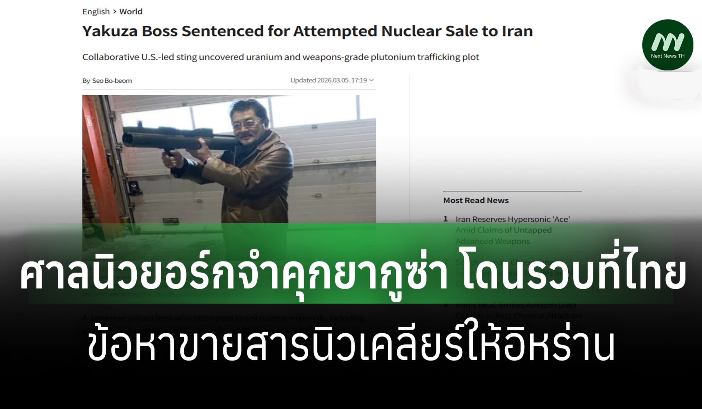 ศาลนิวยอร์กจำคุกยากูซ่า 20 ปี ค้าสารนิวเคลียร์อิหร่าน ถูกจับได้ที่ไทย