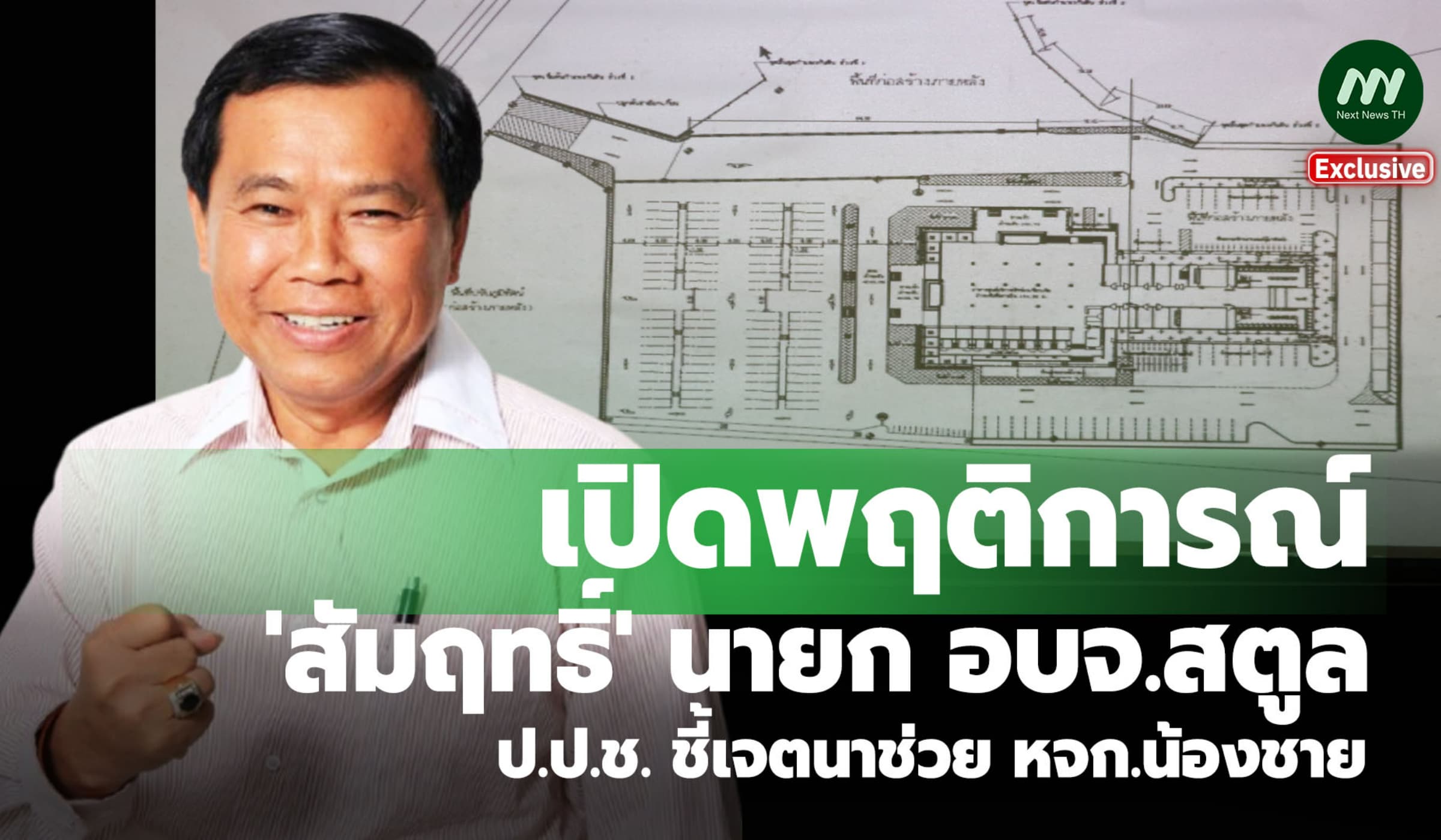 เปิดพฤติการณ์ 'สัมฤทธิ์' นายกอบจ.สตูล-ป.ป.ช ชี้เจตนาช่วย หจก.น้องชาย