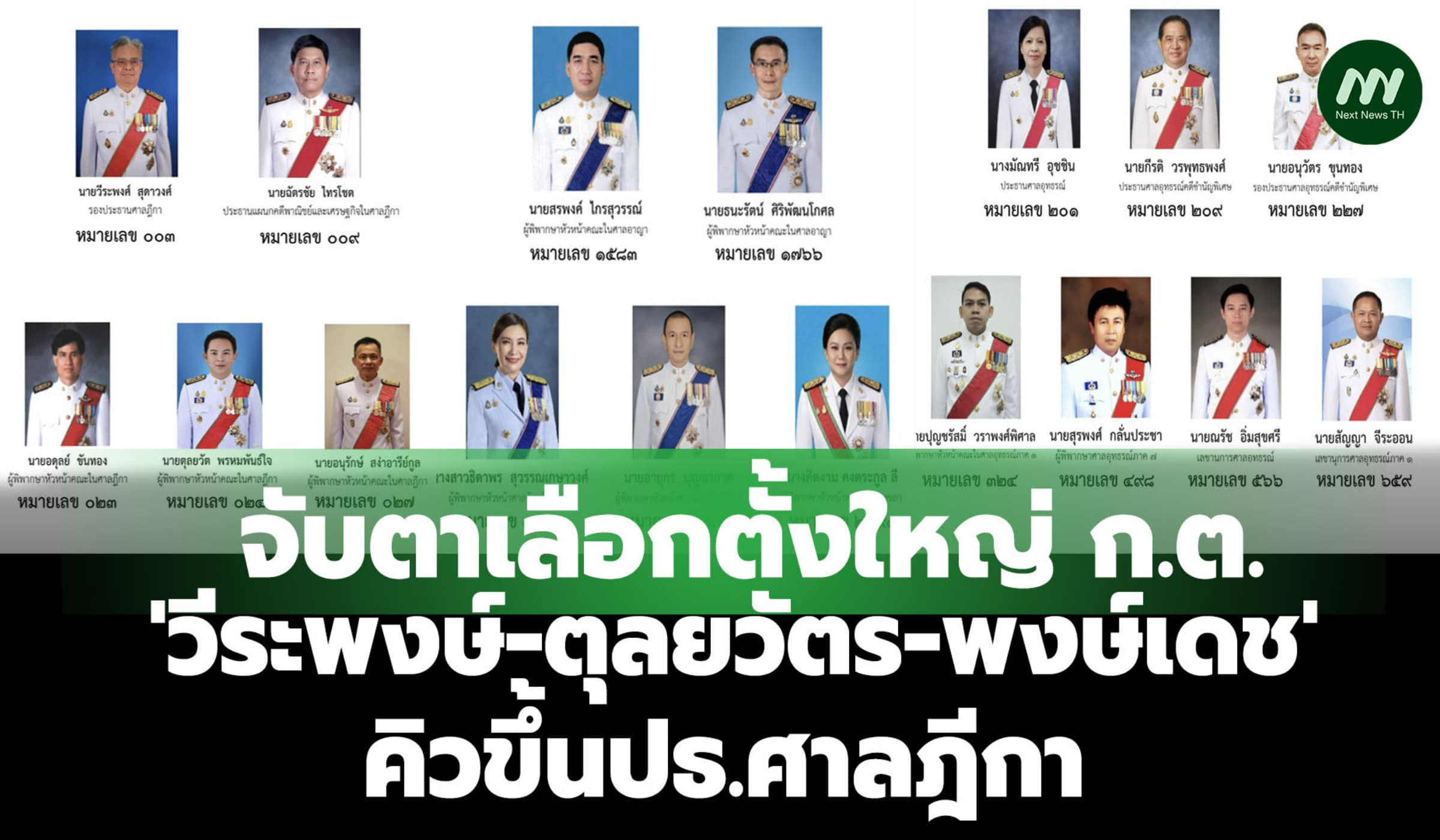 จับตาเลือกตั้งใหญ่ ก.ต. 'วีระพงษ์-ตุลยวัตร-พงษ์เดช' คิวขึ้นปธ.ศาลฎีกา