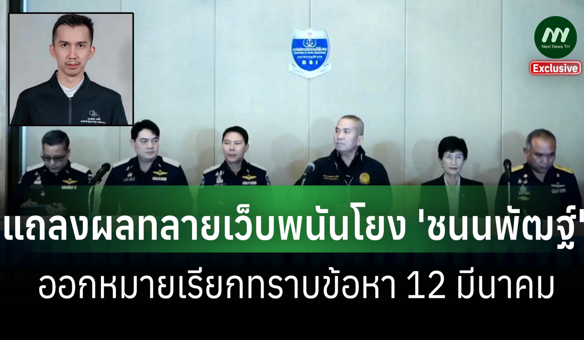DSI แถลงผลทลายเว็บพนัน โยง 'ชนนพัฒฐ์' ออกหมายเรียกทราบข้อหา 12 มี.ค.