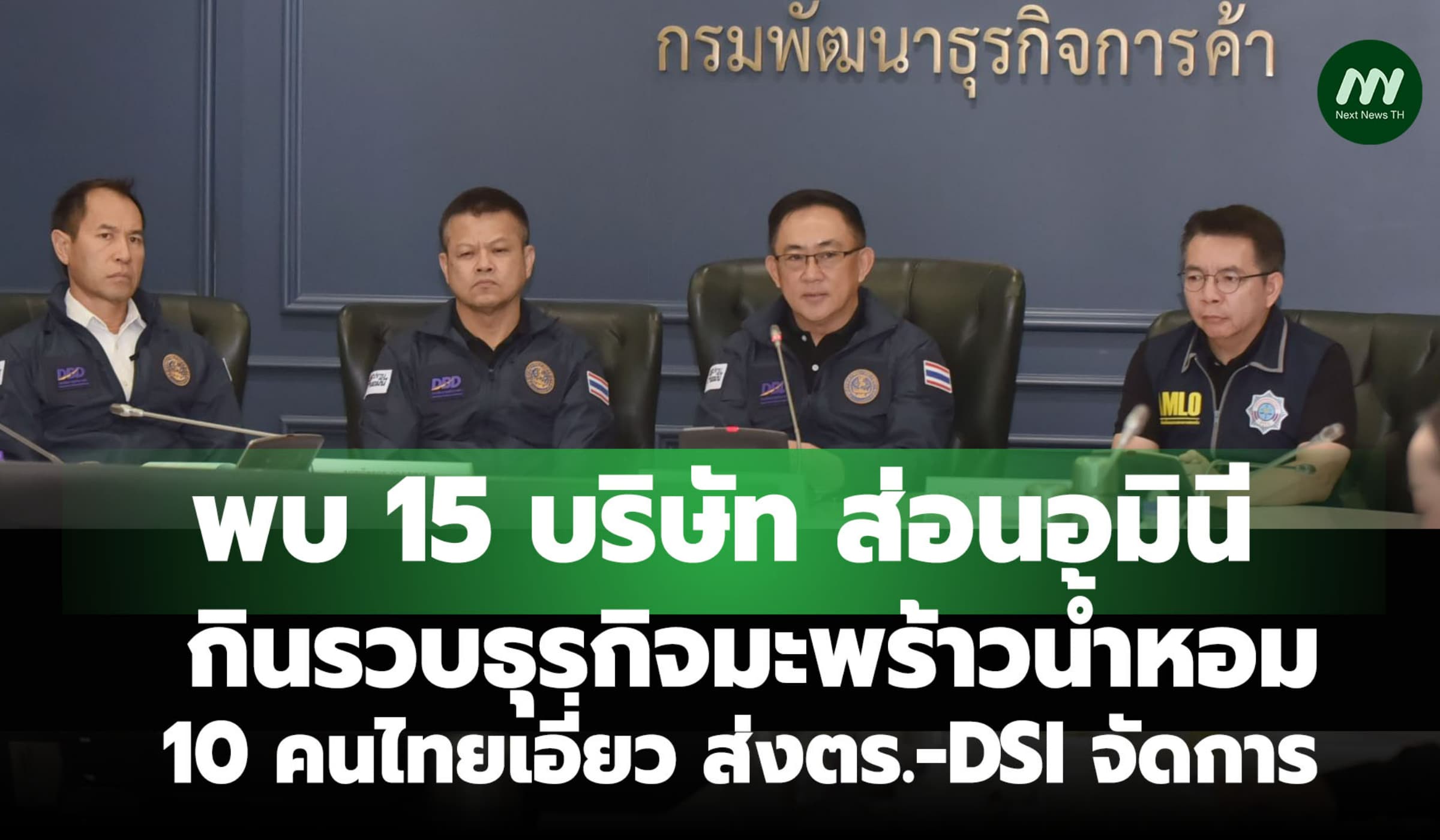 พบ 15 บ.ส่อนอมินีกินรวบธุรกิจมะพร้าวน้ำหอม10 คนไทยเอี่ยวส่งตร.-DSI สอบ