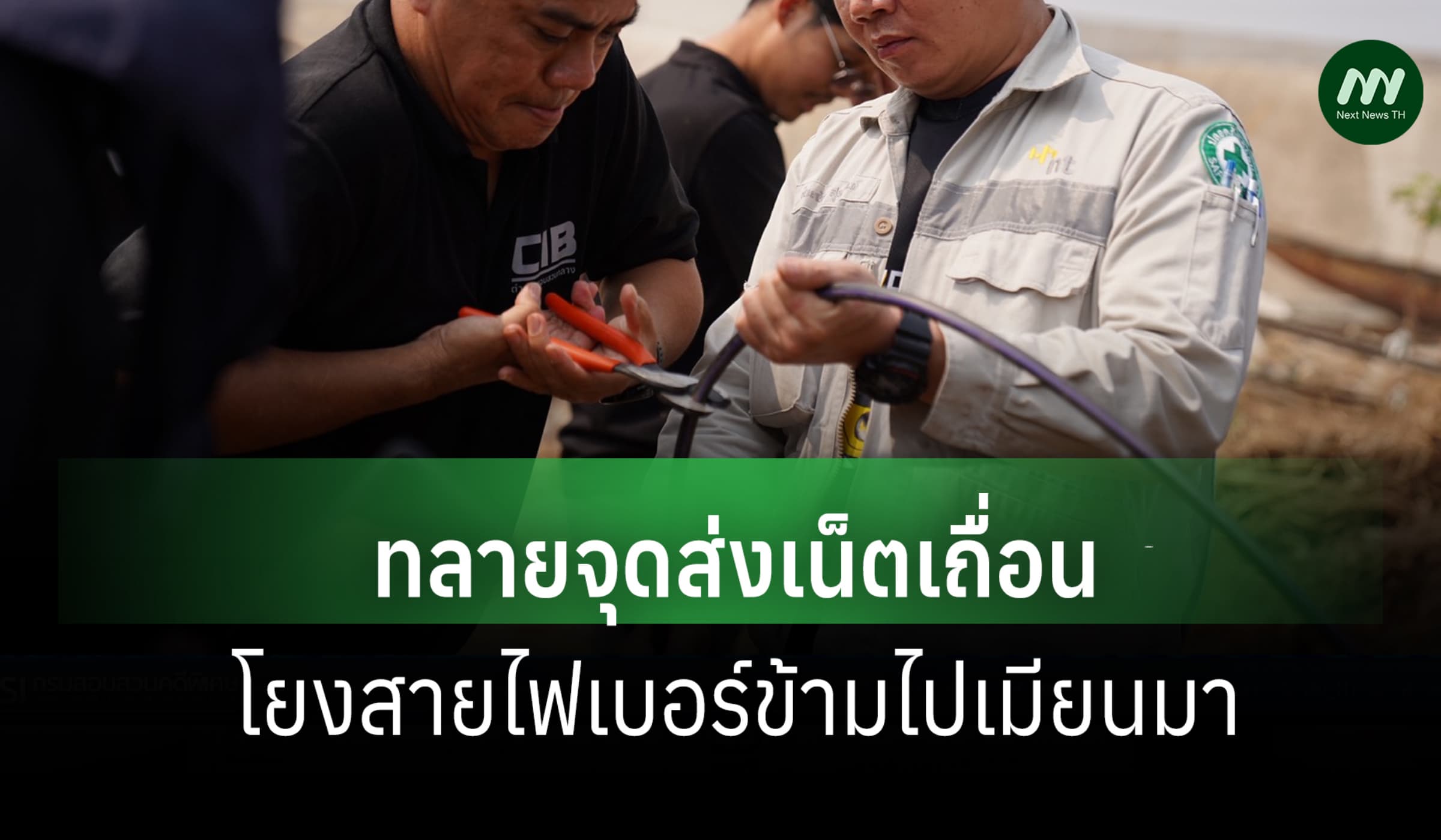 ปอท.-กสทช. บุกแม่สอด ทลายจุดส่งเน็ตเถื่อน ยึดสายไฟเบอร์ข้ามไปเมียนมา
