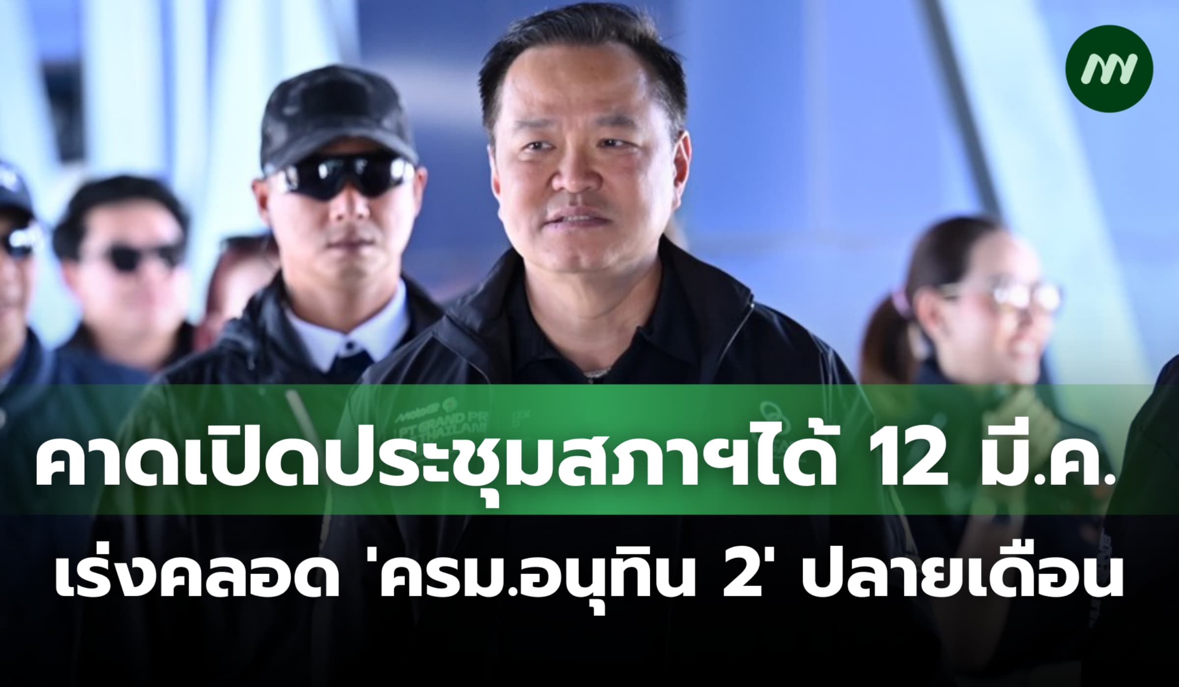 คาดเปิดประชุมสภาผู้แทนฯ 12 มี.ค. เร่งคลอด 'ครม.อนุทิน 2' ปลายเดือน