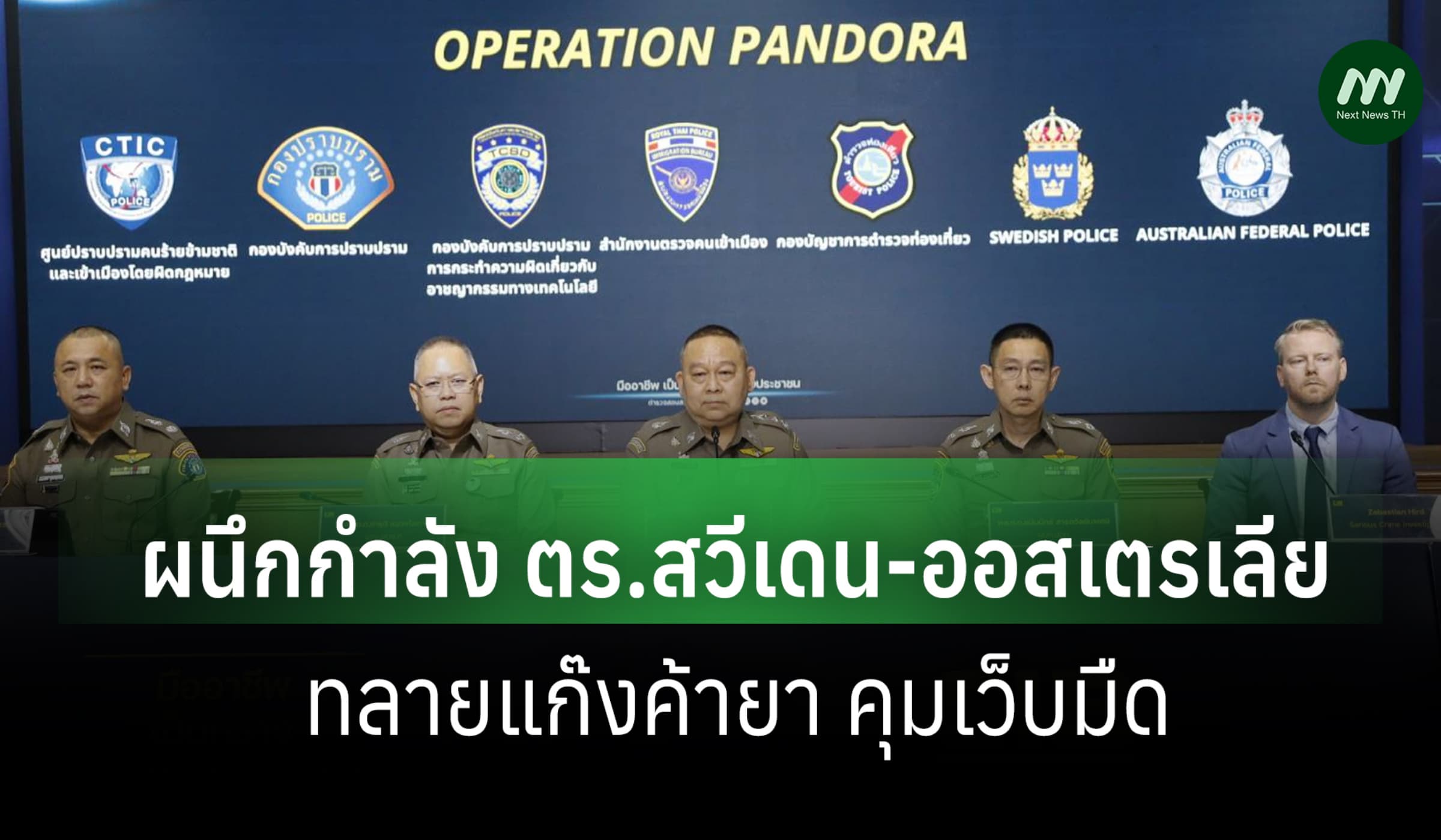 บช.ก.ผนึกกำลัง ตร.สวีเดน-ออสซี่ ทลายแก๊งยาข้ามชาติ คุมเว็บมืด