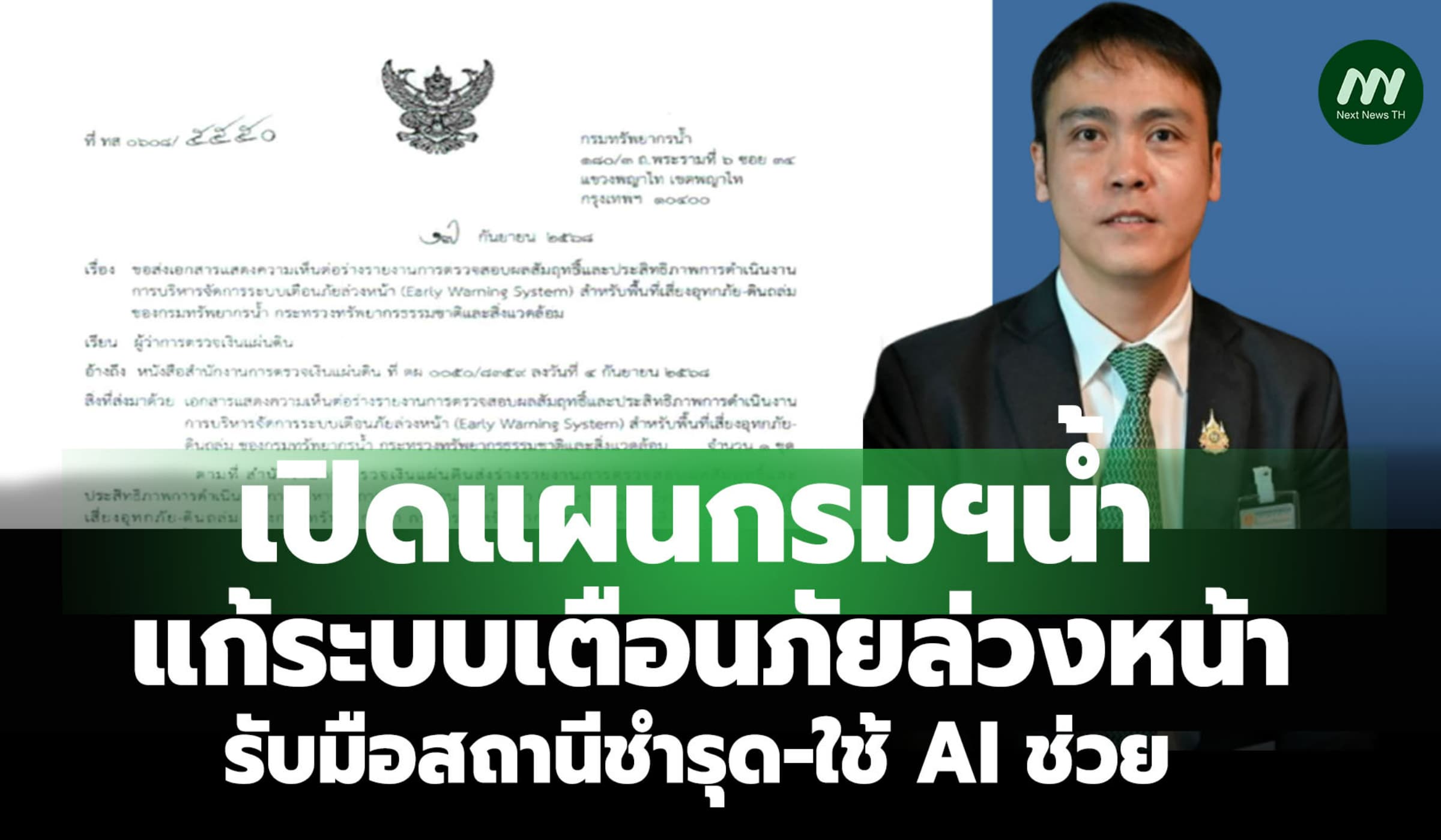 เปิดแผนกรมฯน้ำ แก้ระบบเตือนภัยล่วงหน้า รับมือสถานีชำรุด-ใช้ AI ช่วย