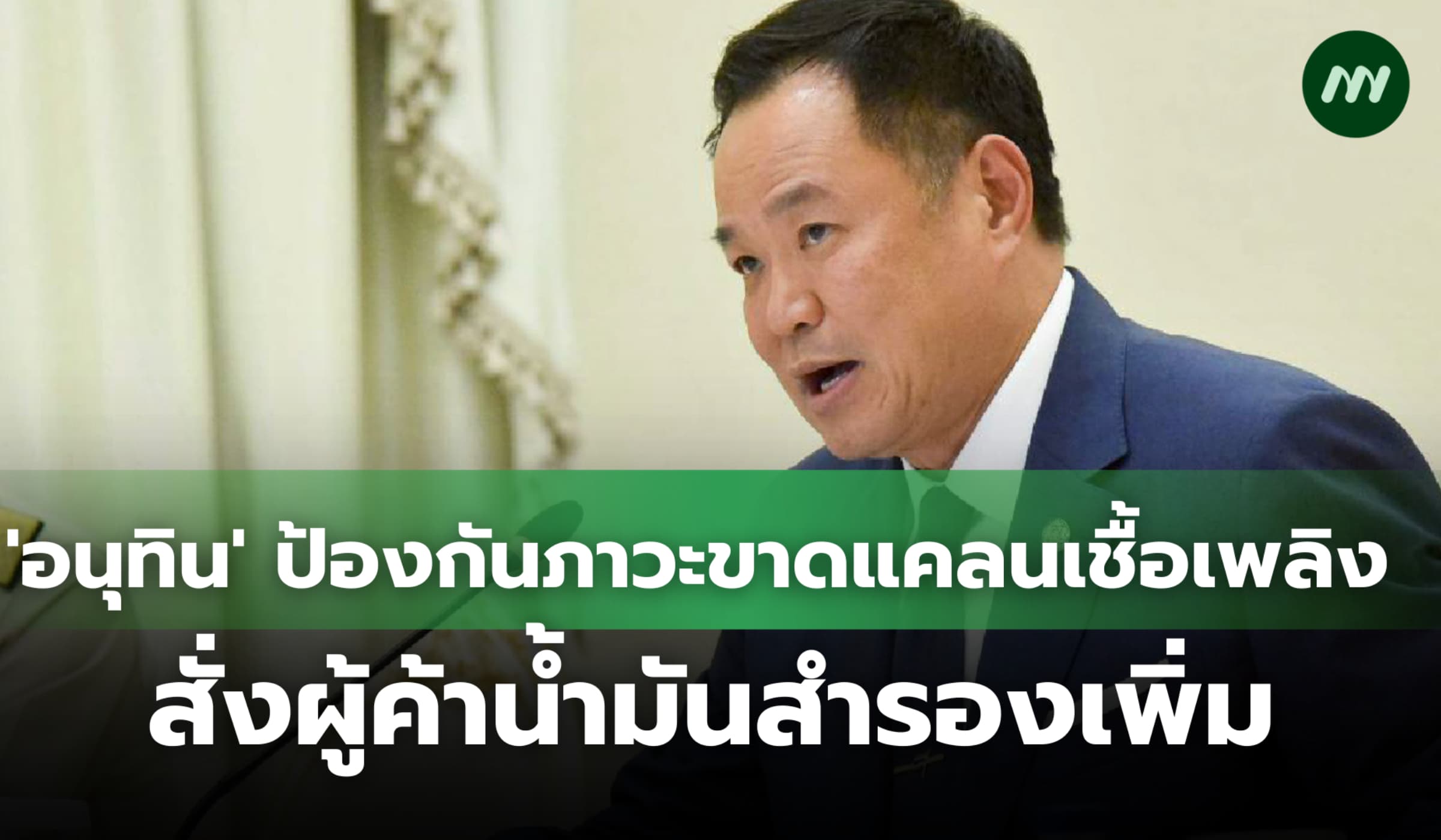 'อนุทิน' ป้องกันภาวะขาดแคลนจากสงคราม สั่งผู้ค้าน้ำมันสำรองเพิ่ม