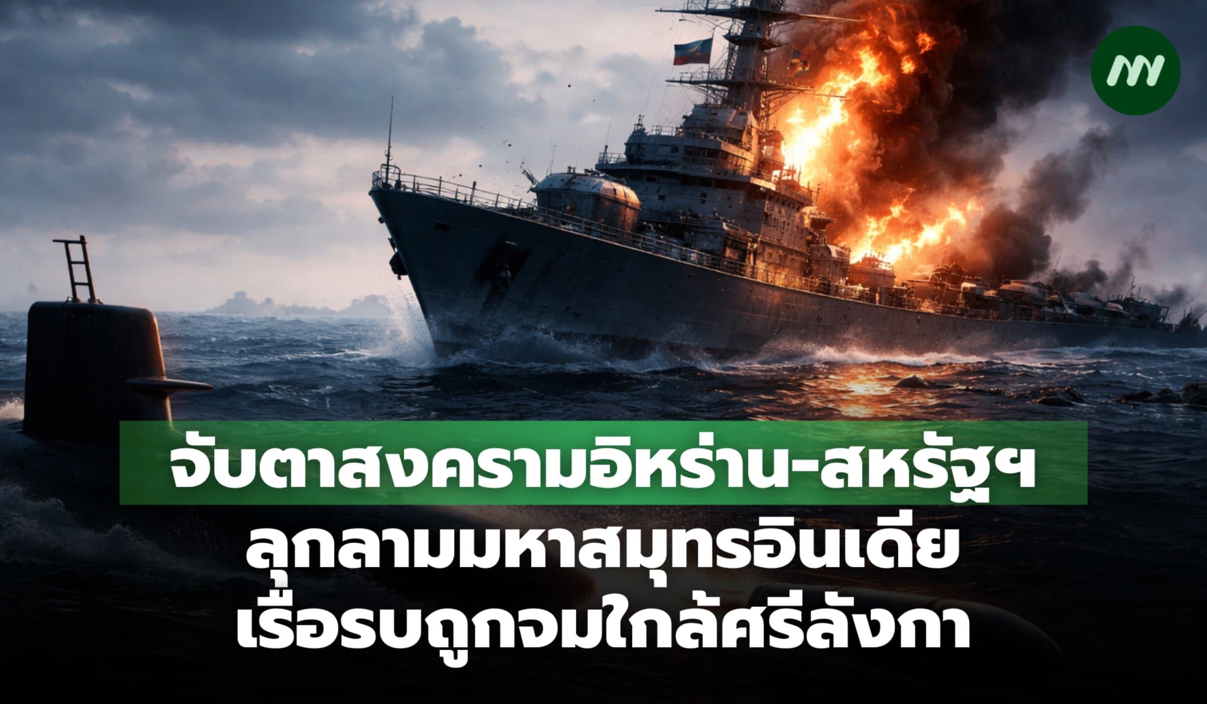 สงครามอิหร่าน-สหรัฐฯ ลุกลามมหาสมุทรอินเดีย เรือรบถูกจมใกล้ศรีลังกา