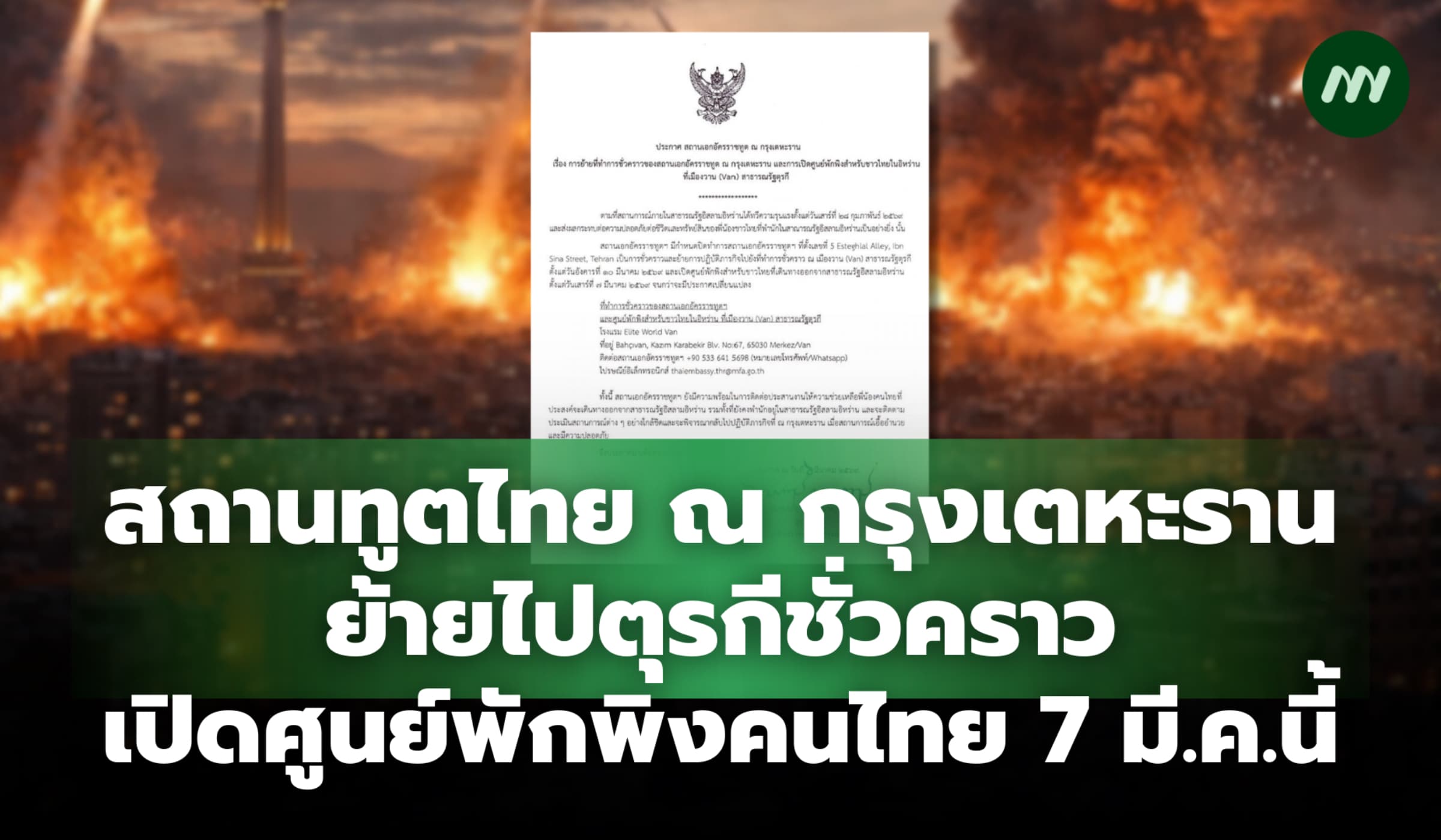 สถานทูตไทยในอิหร่านย้ายที่ทำการชั่วคราวไปตุรกี เปิดศูนย์พักพิงคนไทย