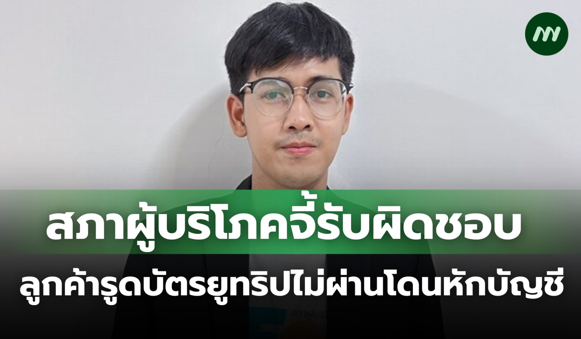 สภาผู้บริโภคจี้รับผิดชอบลูกค้ารูดบัตรยูทริปไม่ผ่านกลับโดนหักบัญชี