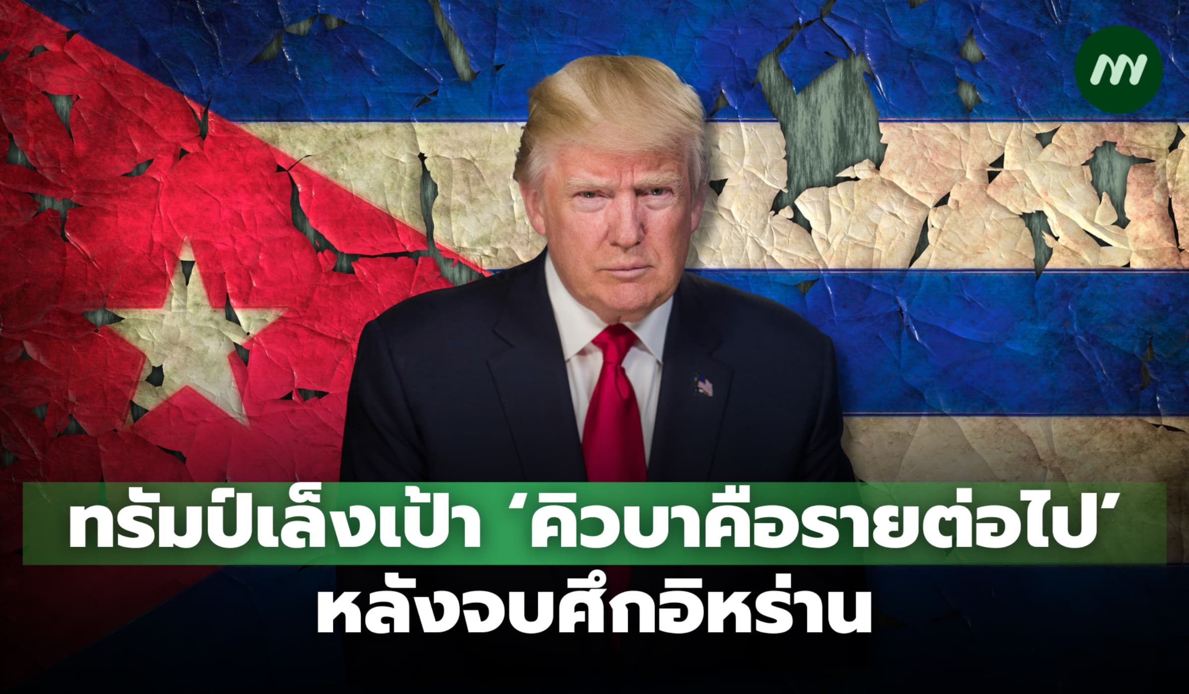 ทรัมป์ส่งสัญญาณชัด 'คิวบาคือรายต่อไป' หลังจบสงครามอิหร่าน