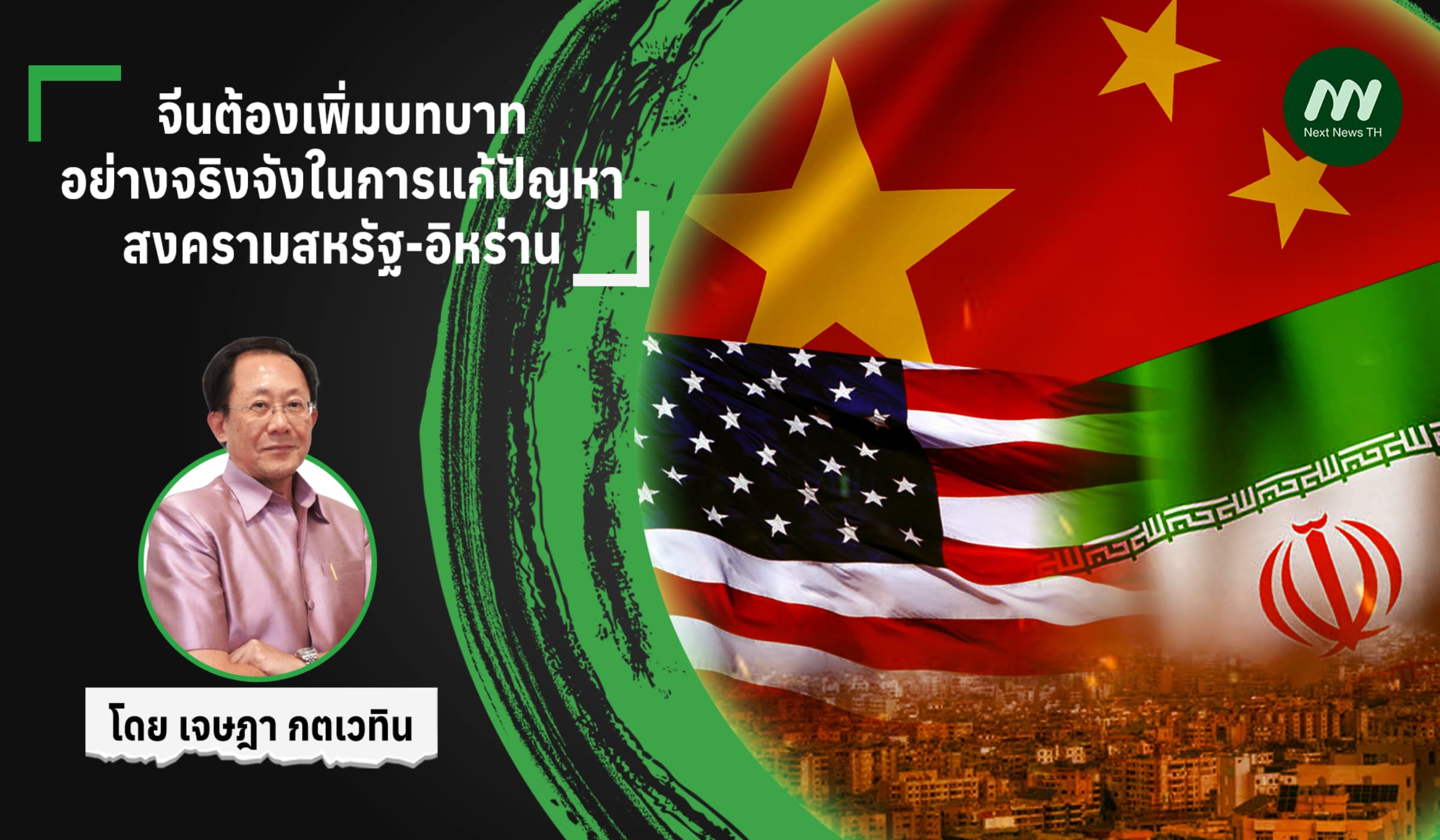 จีนต้องเพิ่มบทบาทอย่างจริงจังในการแก้ปัญหาสงครามสหรัฐ-อิหร่าน