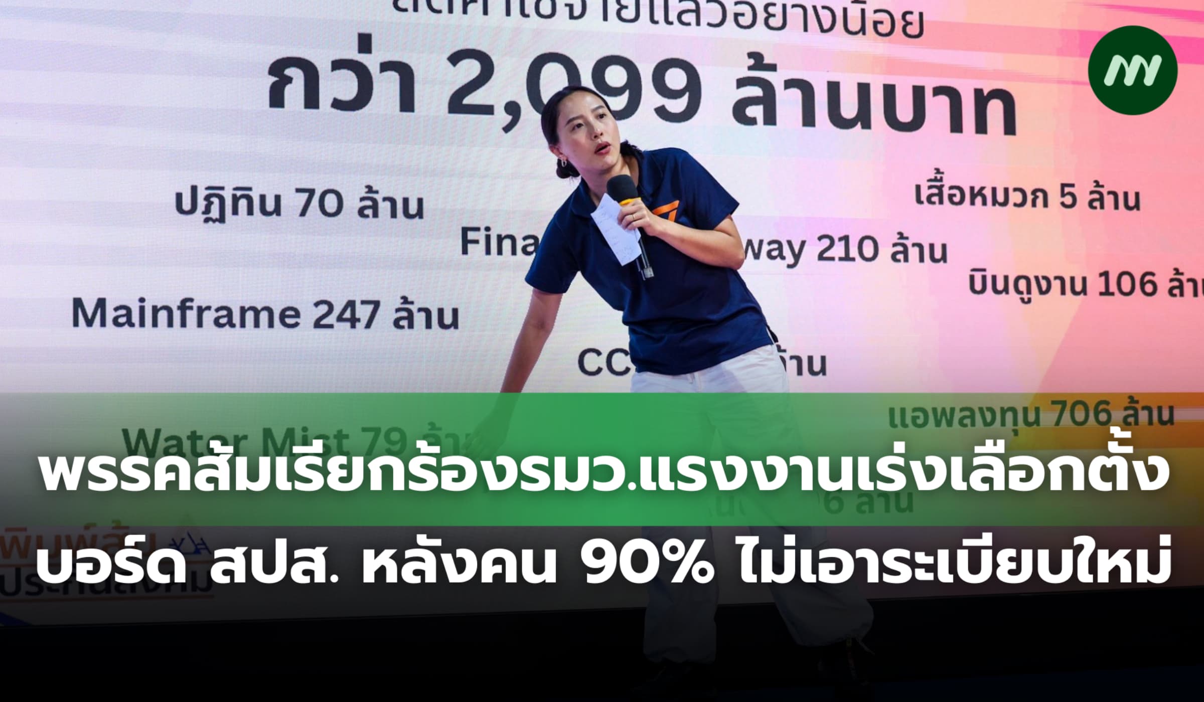 เรียกร้อง 'ตรีนุช' เร่งเลือกตั้งบอร์ด สปส. หลังคน 90% ไม่เอาวิธีใหม่