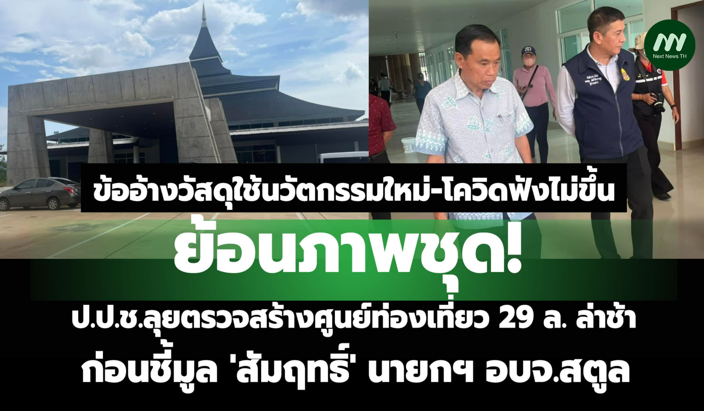 ย้อนภาพชุด! ป.ป.ช.ลุยตรวจศูนย์ท่องเที่ยวล่าช้า ก่อนชี้มูล 'สัมฤทธิ์'