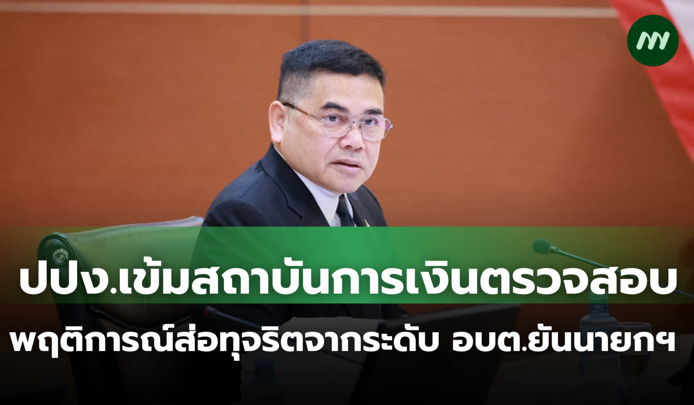 ปปง.เข้มสถาบันการเงินตรวจสอบการทุจริต-ฟอกเงิน จากระดับ อบต.ยันนายกฯ