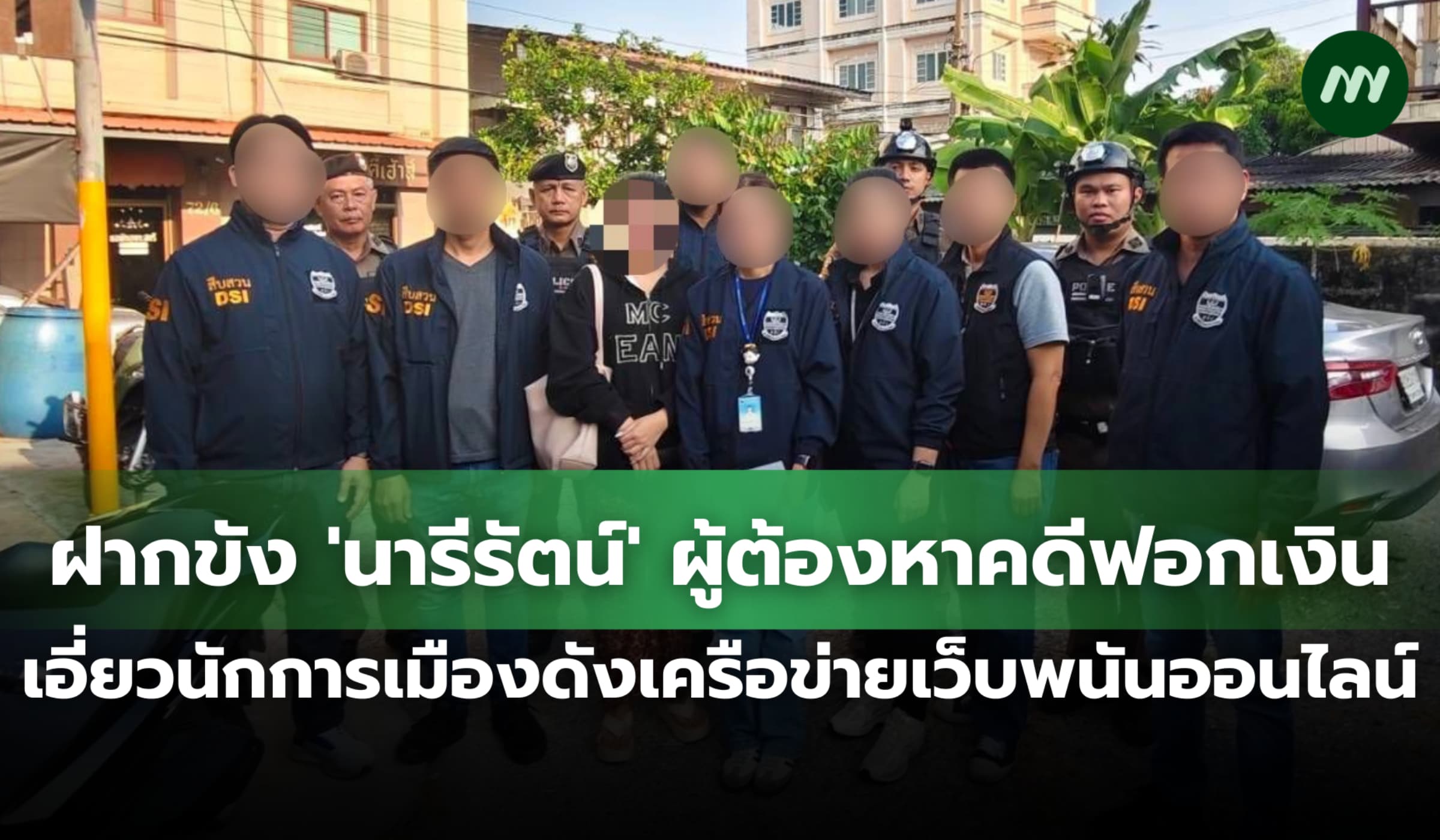 ฝากขัง 'นารีรัตน์' ผู้ต้องหาคดีฟอกเงิน เครือข่ายเว็บพนันออนไลน์