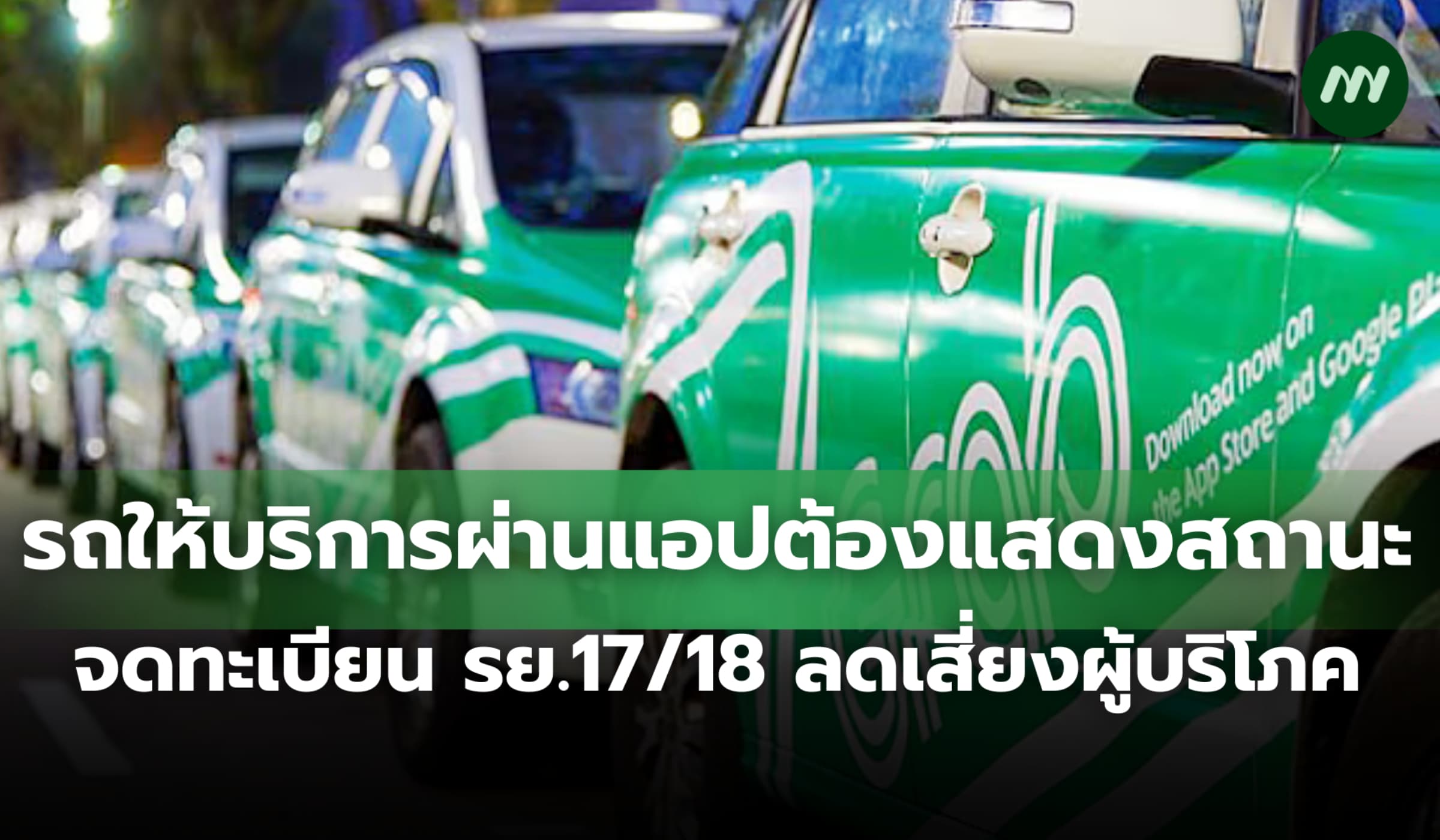 รถให้บริการผ่านแอปต้องแสดงสถานะจดทะเบียน รย.17/18 ลดเสี่ยงผู้บริโภค