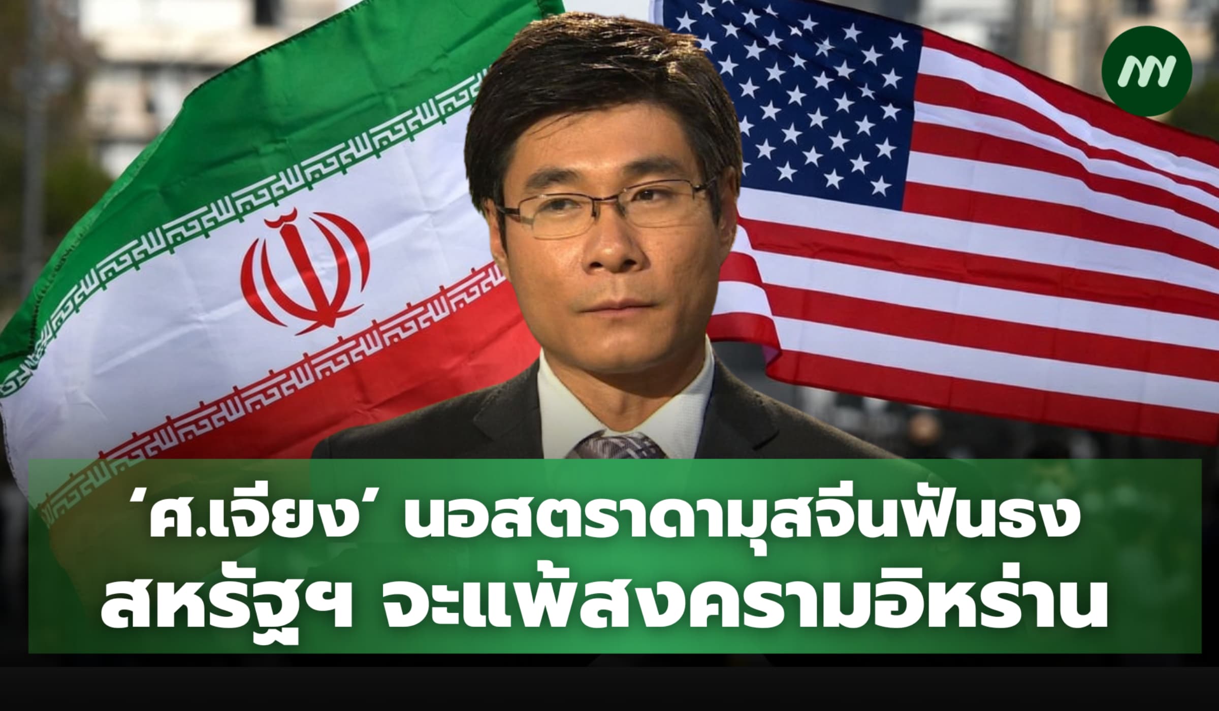 ‘ศ.เจียง’ นอสตราดามุสจีนฟันธง สหรัฐฯ จะแพ้สงครามอิหร่าน