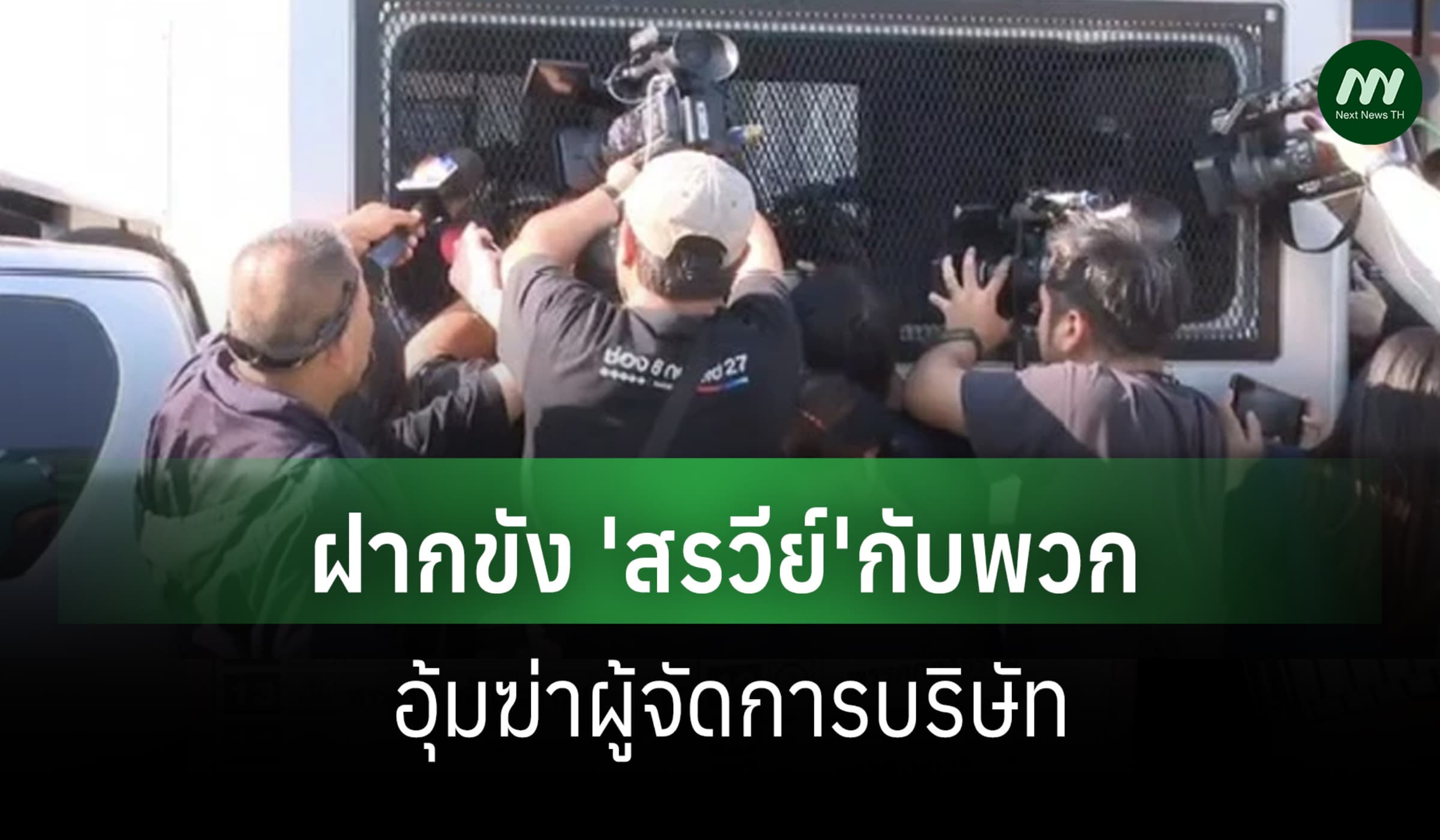 ศาลสั่งฝากขัง 'สรวีย์' กับพวกคดีอุ้มฆ่าผู้จัดการ ปัดประกัน หวั่นหนี