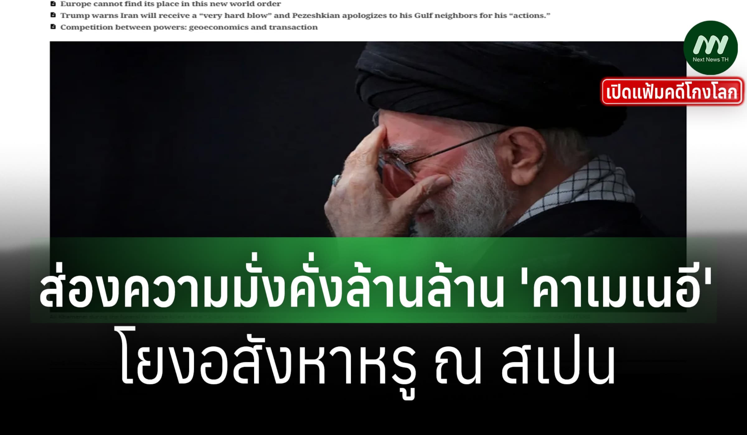 เปิดแฟ้มคดีโกงโลก: คาเมเนอี ซุกทรัพย์หลายล้าน ล. โยงอสังหาหรูสเปน